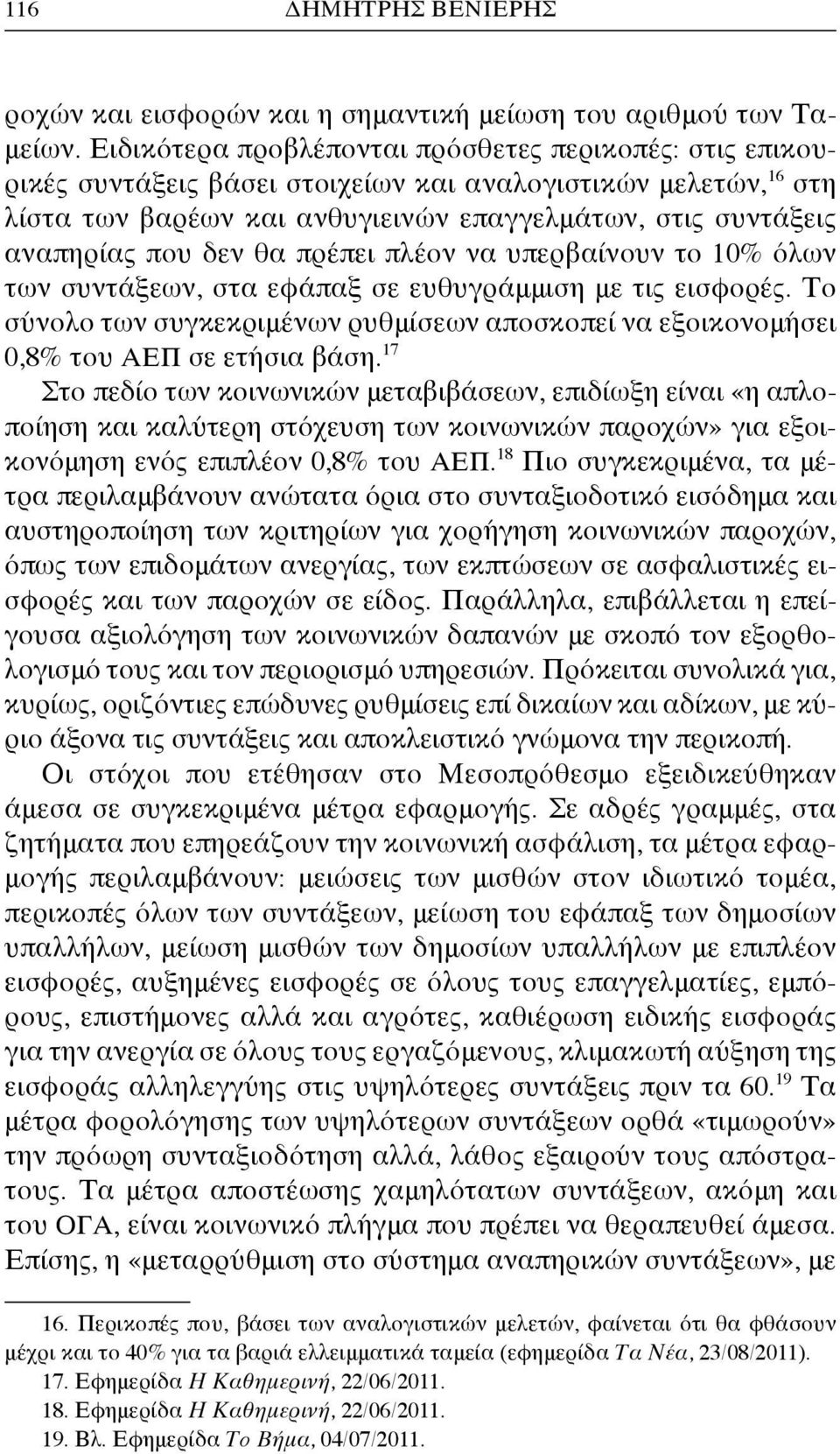 δεν θα πρέπει πλέον να υπερβαίνουν το 10% όλων των συντάξεων, στα εφάπαξ σε ευθυγράμμιση με τις εισφορές. Το σύνολο των συγκεκριμένων ρυθμίσεων αποσκοπεί να εξοικονομήσει 0,8% του ΑΕΠ σε ετήσια βάση.