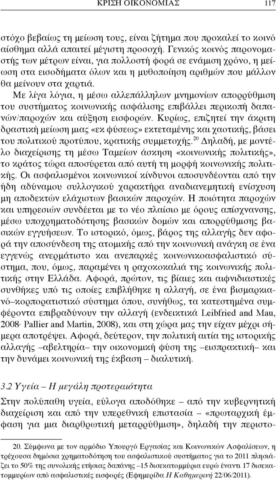 Με λίγα λόγια, η μέσω αλλεπάλληλων μνημονίων απορρύθμιση του συστήματος κοινωνικής ασφάλισης επιβάλλει περικοπή δαπανών/παροχών και αύξηση εισφορών.