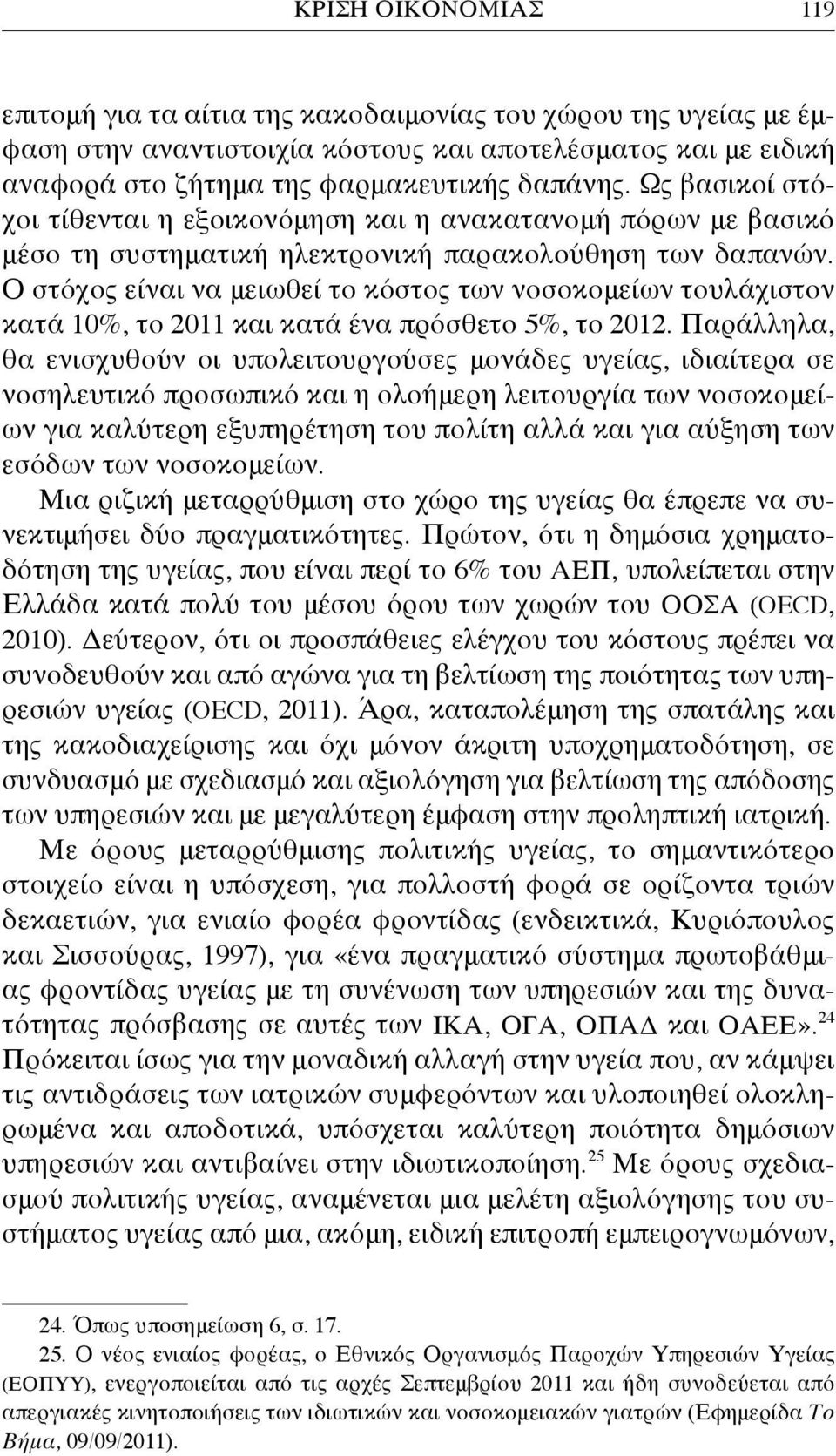 Ο στόχος είναι να μειωθεί το κόστος των νοσοκομείων τουλάχιστον κατά 10%, το 2011 και κατά ένα πρόσθετο 5%, το 2012.