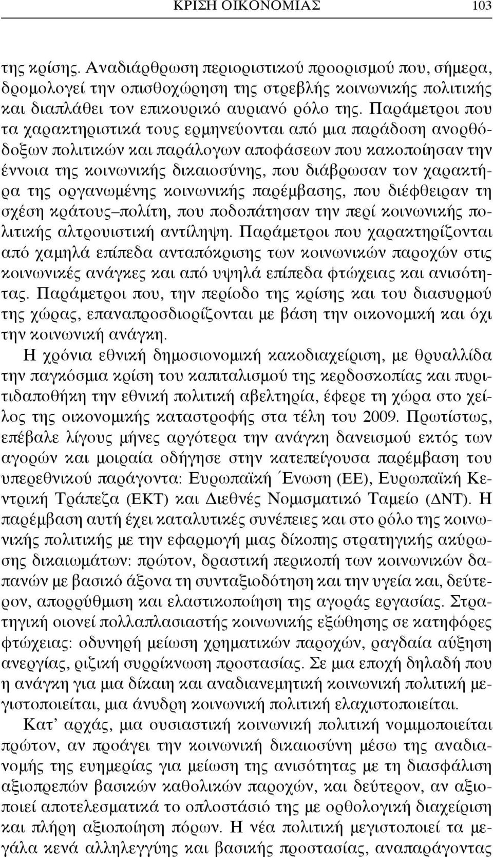 της οργανωμένης κοινωνικής παρέμβασης, που διέφθειραν τη σχέση κράτους πολίτη, που ποδοπάτησαν την περί κοινωνικής πολιτικής αλτρουιστική αντίληψη.