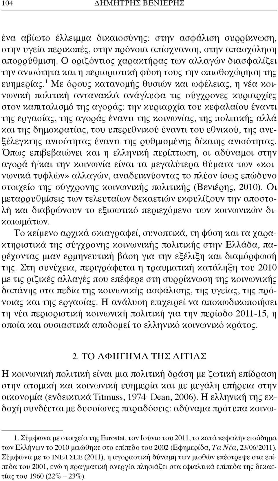 1 Με όρους κατανομής θυσιών και ωφέλειας, η νέα κοινωνική πολιτική αντανακλά ανάγλυφα τις σύγχρονες κυριαρχίες στον καπιταλισμό της αγοράς: την κυριαρχία του κεφαλαίου έναντι της εργασίας, της αγοράς