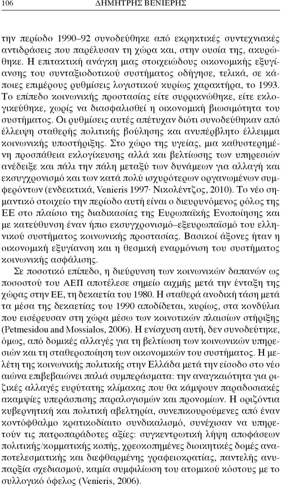 Το επίπεδο κοινωνικής προστασίας είτε συρρικνώθηκε, είτε εκλογικεύθηκε, χωρίς να διασφαλισθεί η οικονομική βιωσιμότητα του συστήματος.