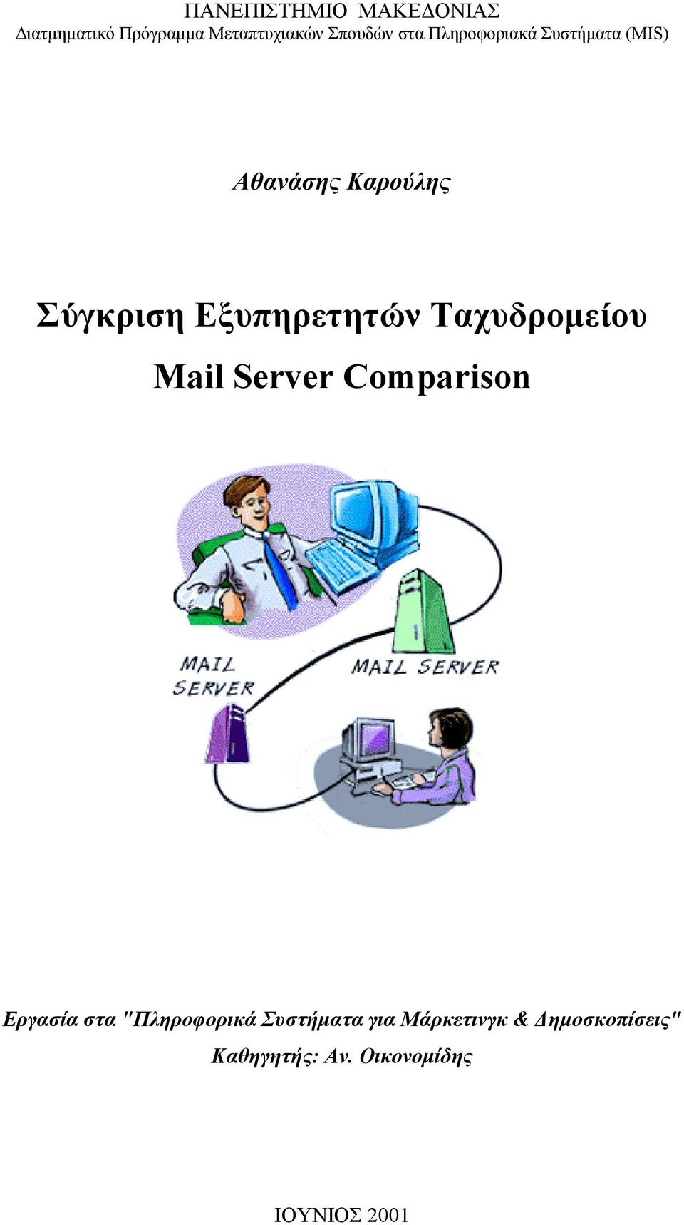 Eξυπηρετητών Tαχυδροµείου Mail Server Comparison Eργασία στα