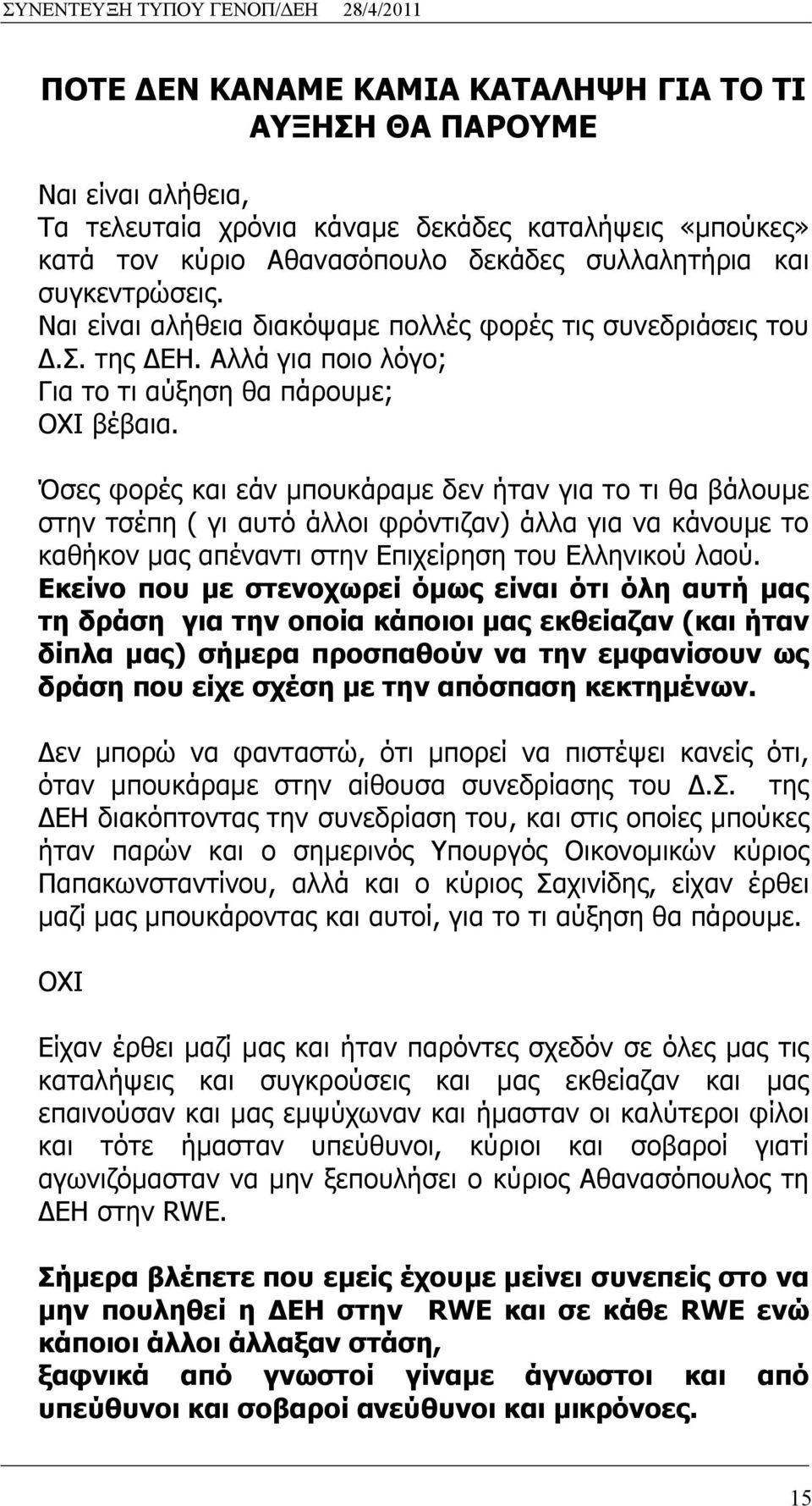 Όσες φορές και εάν μπουκάραμε δεν ήταν για το τι θα βάλουμε στην τσέπη ( γι αυτό άλλοι φρόντιζαν) άλλα για να κάνουμε το καθήκον μας απέναντι στην Επιχείρηση του Ελληνικού λαού.