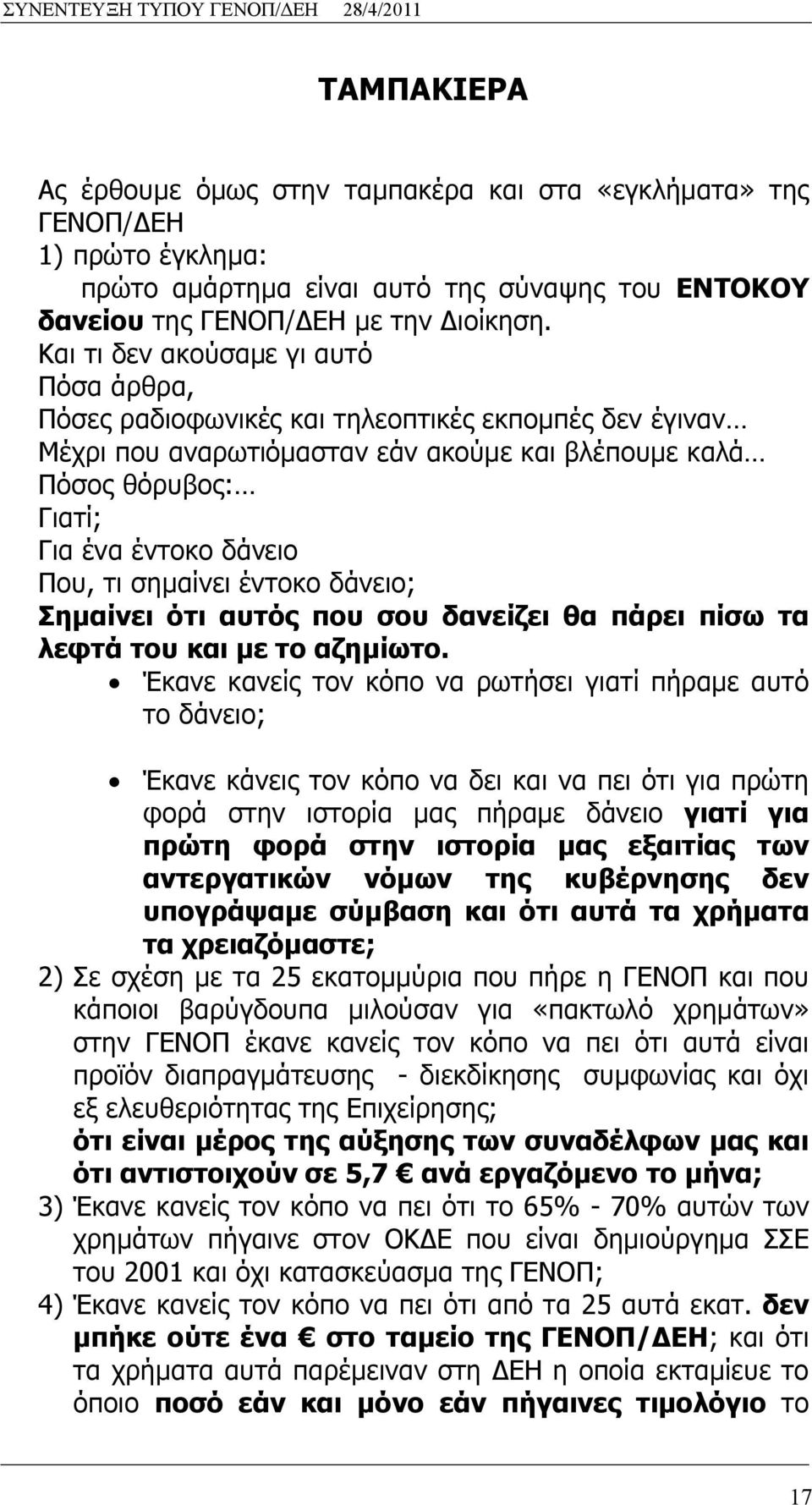 τι σημαίνει έντοκο δάνειο; Σημαίνει ότι αυτός που σου δανείζει θα πάρει πίσω τα λεφτά του και με το αζημίωτο.