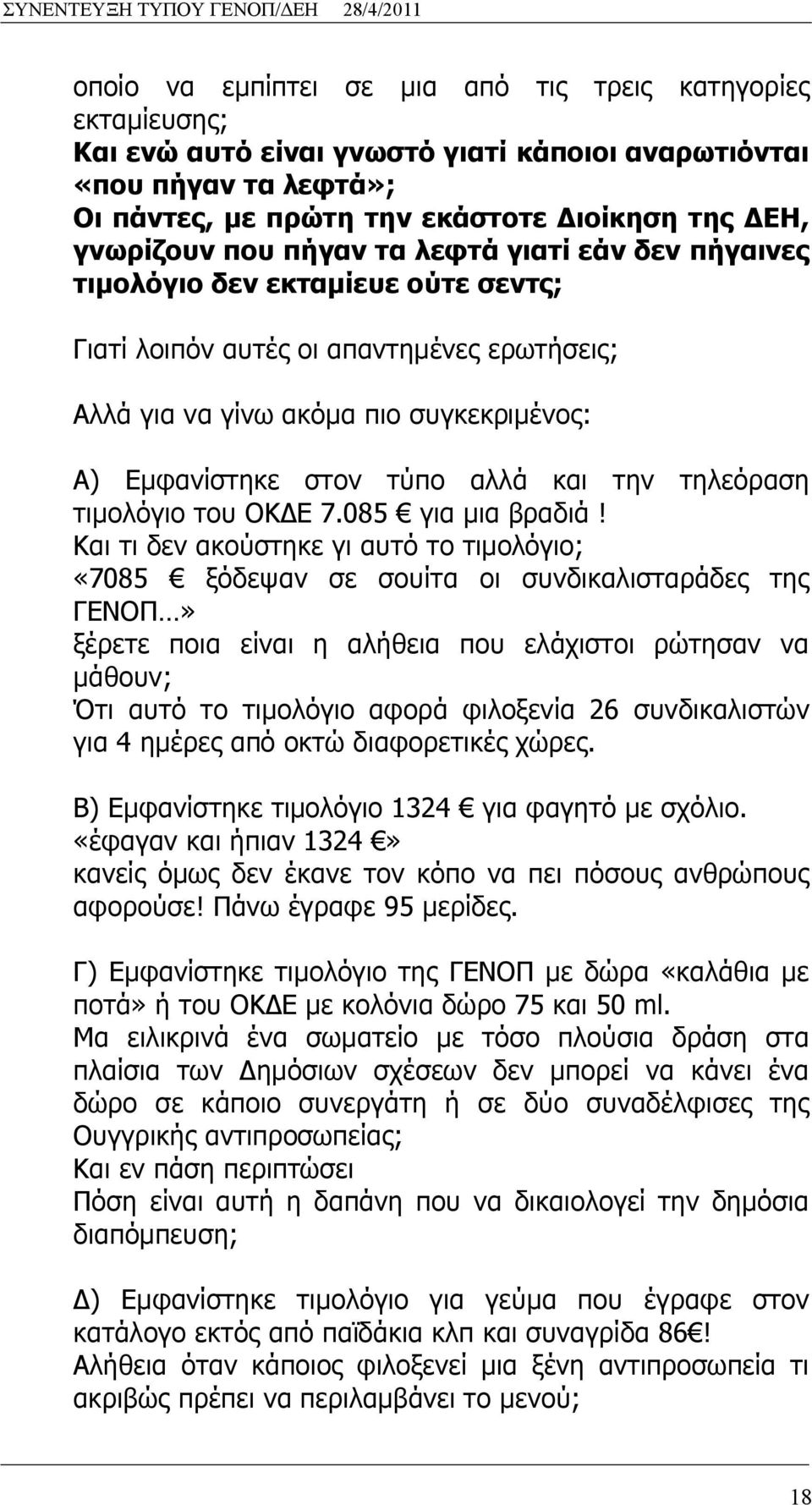 την τηλεόραση τιμολόγιο του ΟΚΔΕ 7.085 για μια βραδιά!