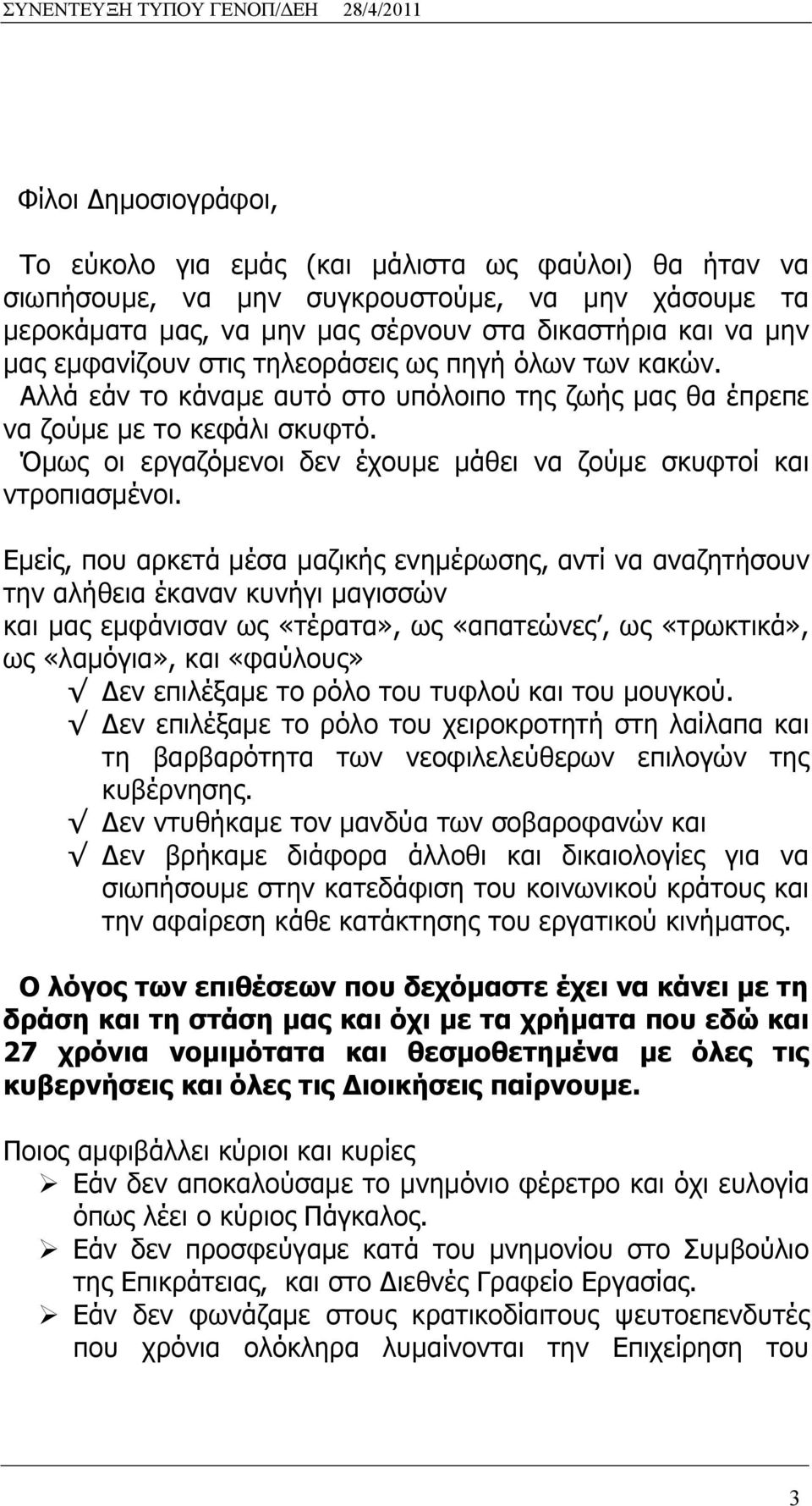 Όμως οι εργαζόμενοι δεν έχουμε μάθει να ζούμε σκυφτοί και ντροπιασμένοι.