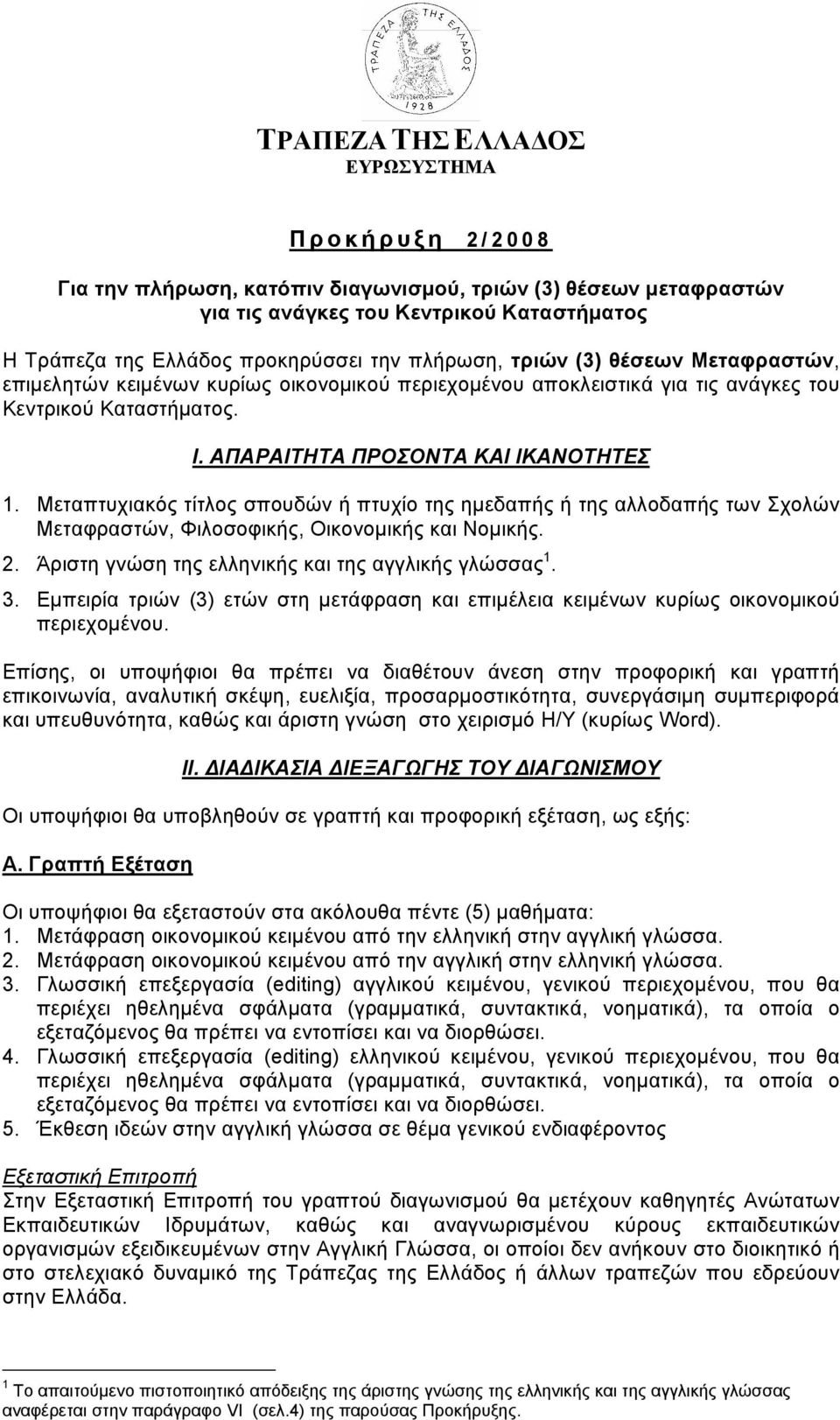 Μεταπτυχιακός τίτλος σπουδών ή πτυχίο της ημεδαπής ή της αλλοδαπής των Σχολών Μεταφραστών, Φιλοσοφικής, Οικονομικής και Νομικής. 2. Άριστη γνώση της ελληνικής και της αγγλικής γλώσσας 1. 3.