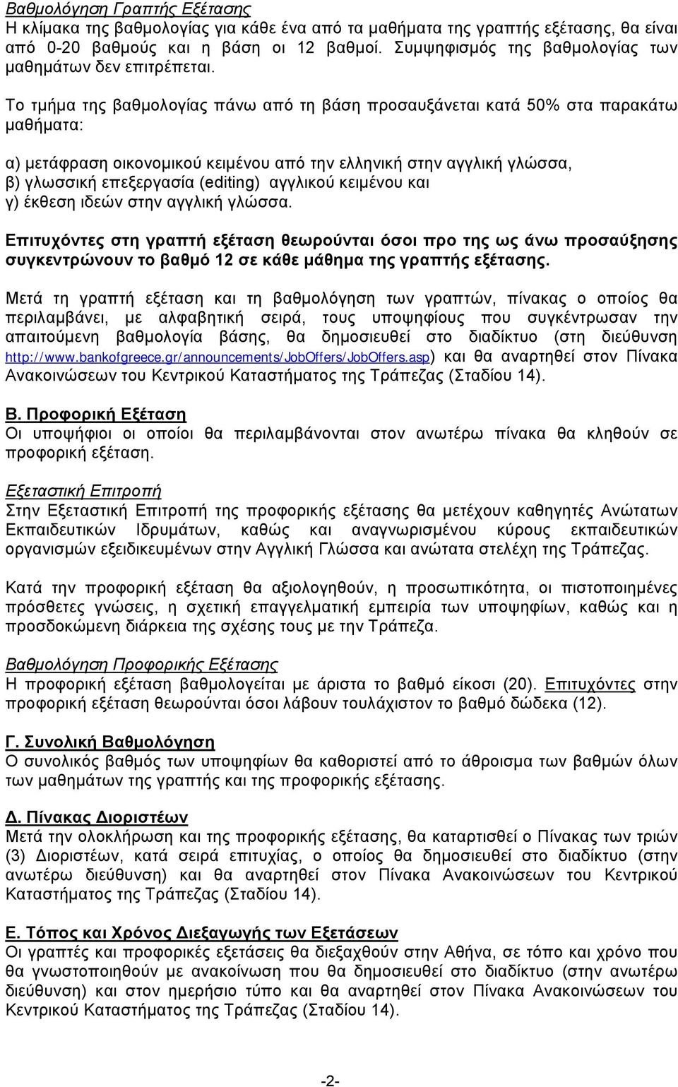 Το τμήμα της βαθμολογίας πάνω από τη βάση προσαυξάνεται κατά 50% στα παρακάτω μαθήματα: α) μετάφραση οικονομικού κειμένου από την ελληνική στην αγγλική γλώσσα, β) γλωσσική επεξεργασία (editing)