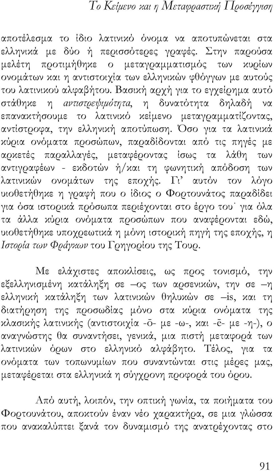 Βασική αρχή για το εγχείρηµα αυτό στάθηκε η αντιστρεψιµότητα, η δυνατότητα δηλαδή να επανακτήσουµε το λατινικό κείµενο µεταγραµµατίζοντας, αντίστροφα, την ελληνική αποτύπωση.