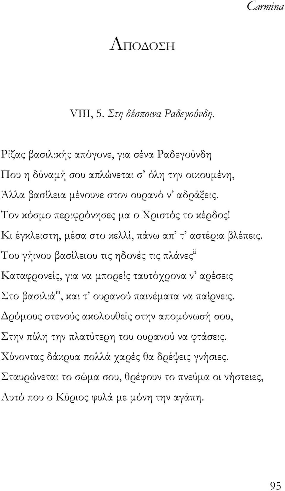 Τον κόσµο περιφρόνησες µα ο Χριστός το κέρδος! Κι έγκλειστη, µέσα στο κελλί, πάνω απ τ αστέρια βλέπεις.