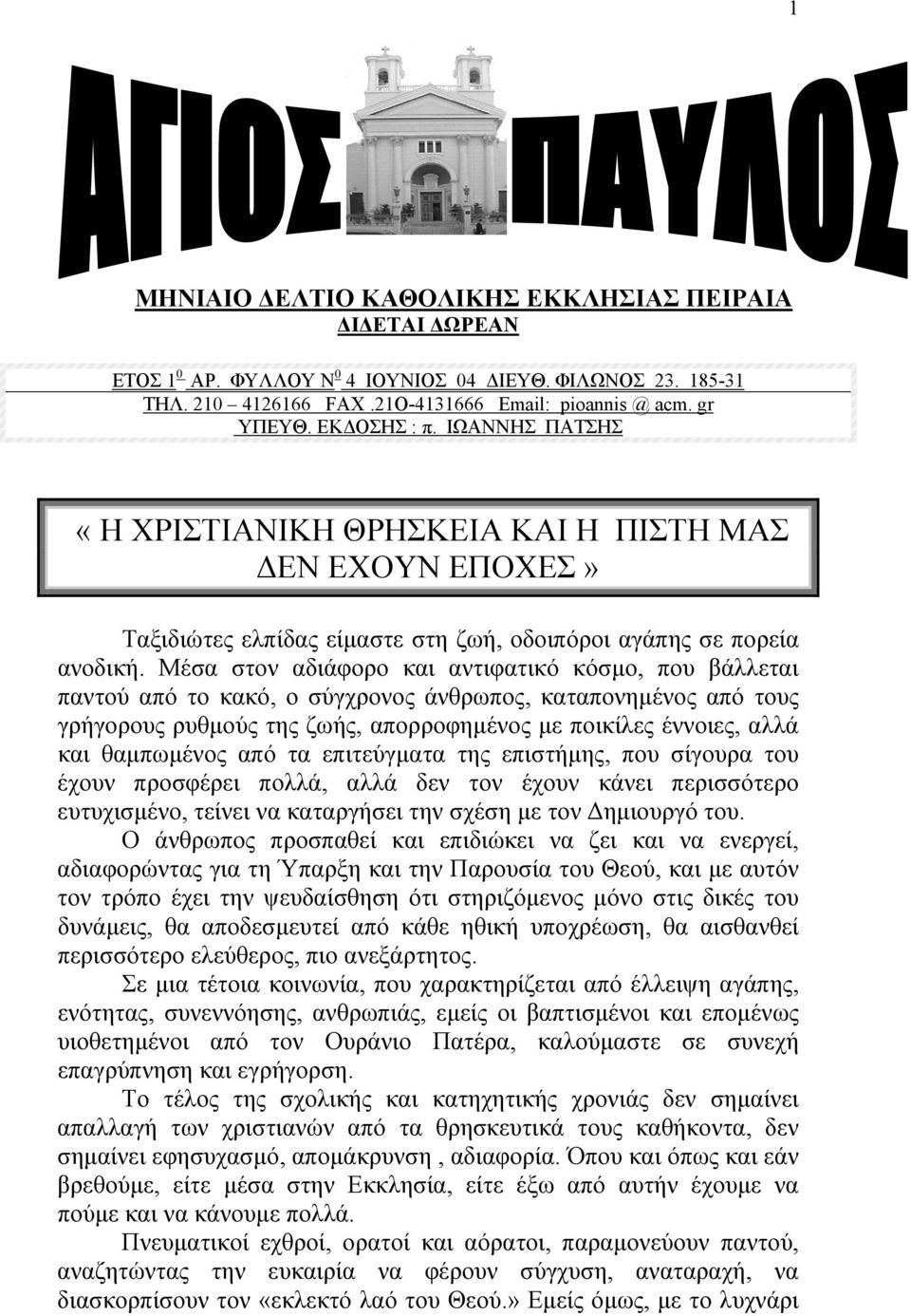 Μέσα στον αδιάφορο και αντιφατικό κόσµο, που βάλλεται παντού από το κακό, ο σύγχρονος άνθρωπος, καταπονηµένος από τους γρήγορους ρυθµούς της ζωής, απορροφηµένος µε ποικίλες έννοιες, αλλά και