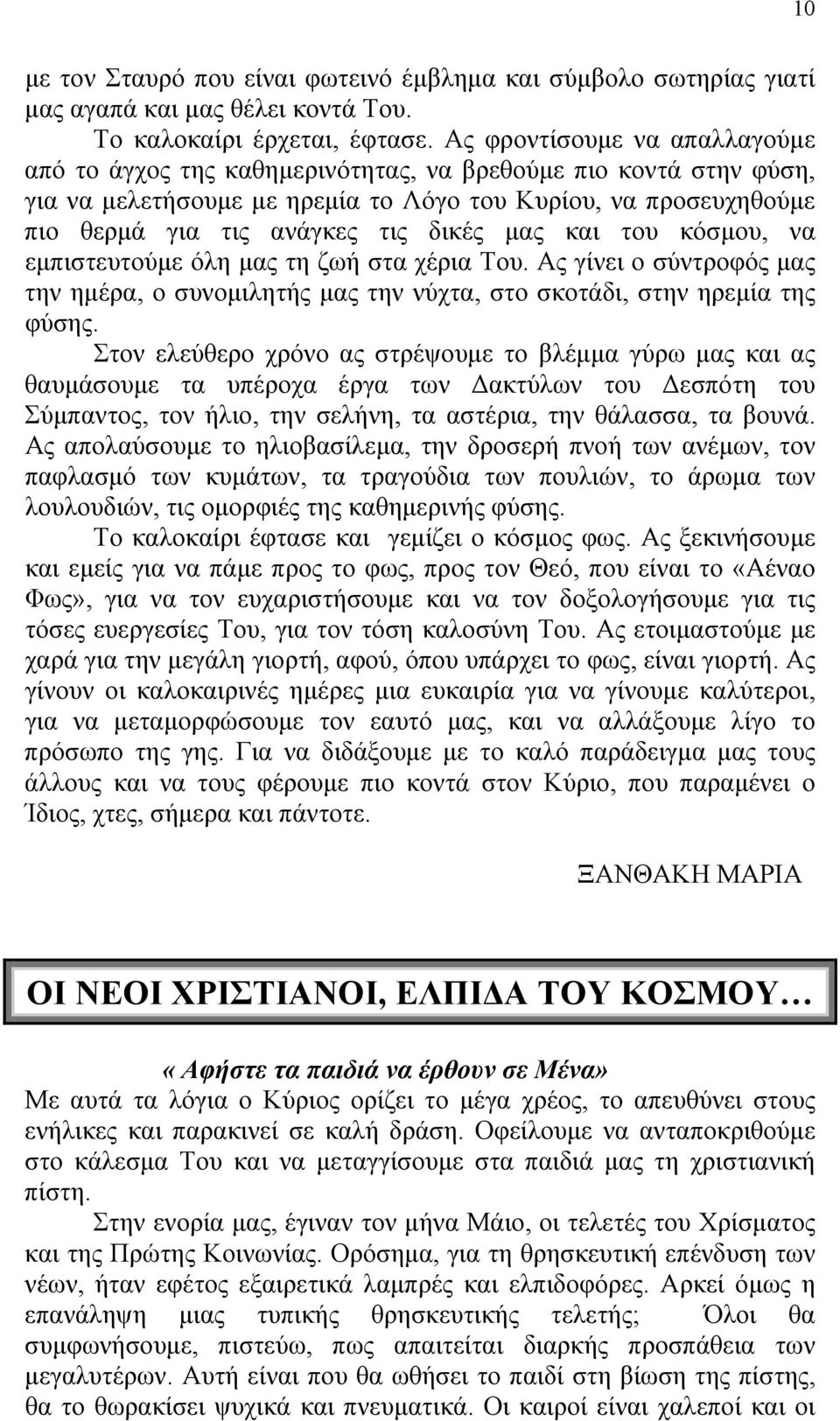 µας και του κόσµου, να εµπιστευτούµε όλη µας τη ζωή στα χέρια Του. Ας γίνει ο σύντροφός µας την ηµέρα, ο συνοµιλητής µας την νύχτα, στο σκοτάδι, στην ηρεµία της φύσης.