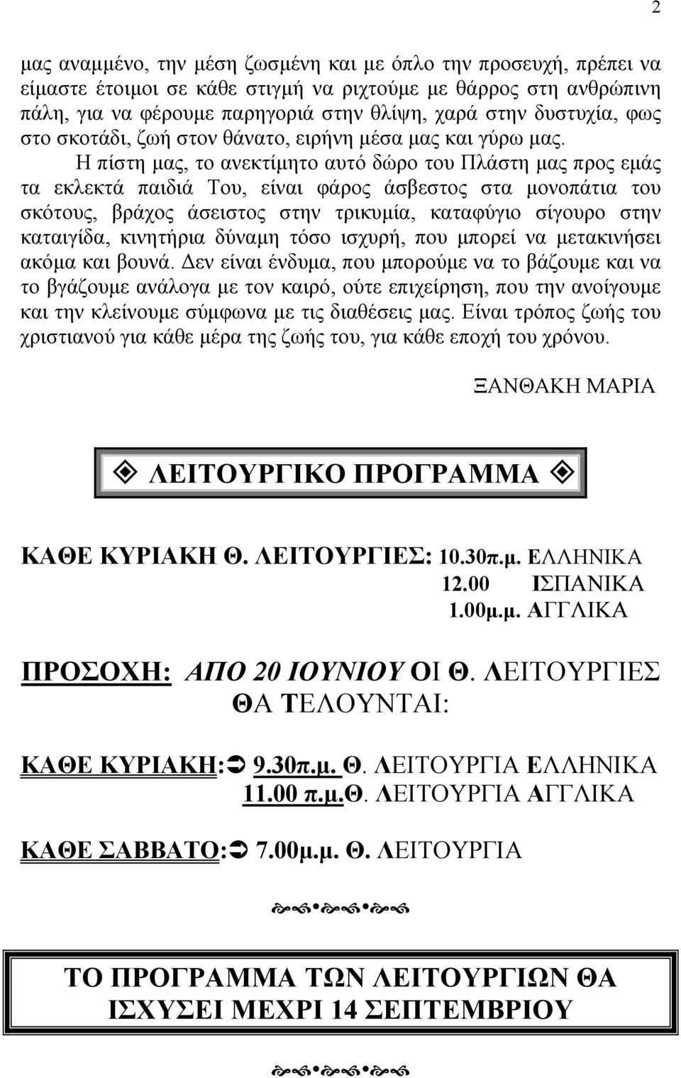 Η πίστη µας, το ανεκτίµητο αυτό δώρο του Πλάστη µας προς εµάς τα εκλεκτά παιδιά Του, είναι φάρος άσβεστος στα µονοπάτια του σκότους, βράχος άσειστος στην τρικυµία, καταφύγιο σίγουρο στην καταιγίδα,