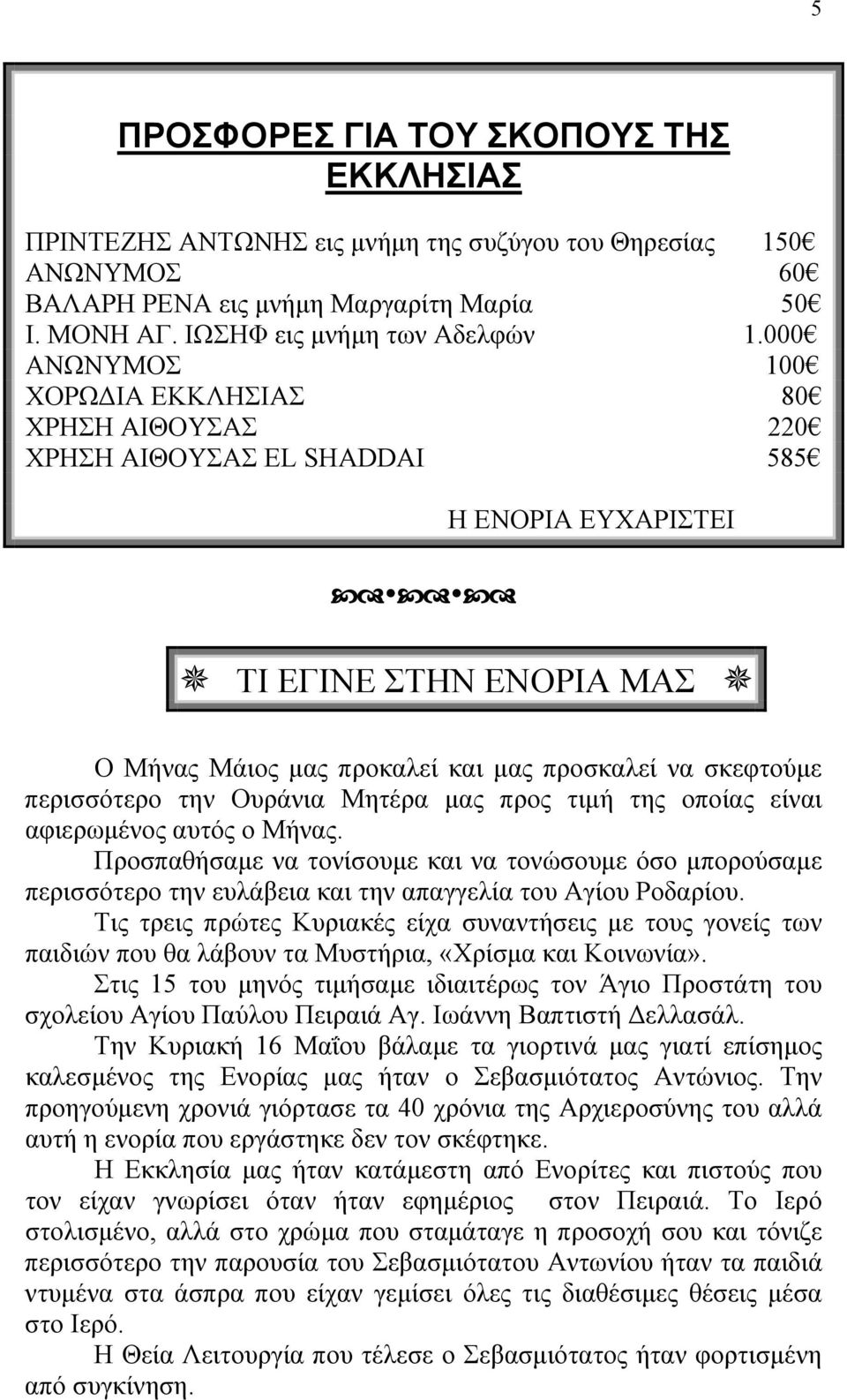 περισσότερο την Ουράνια Μητέρα µας προς τιµή της οποίας είναι αφιερωµένος αυτός ο Μήνας.