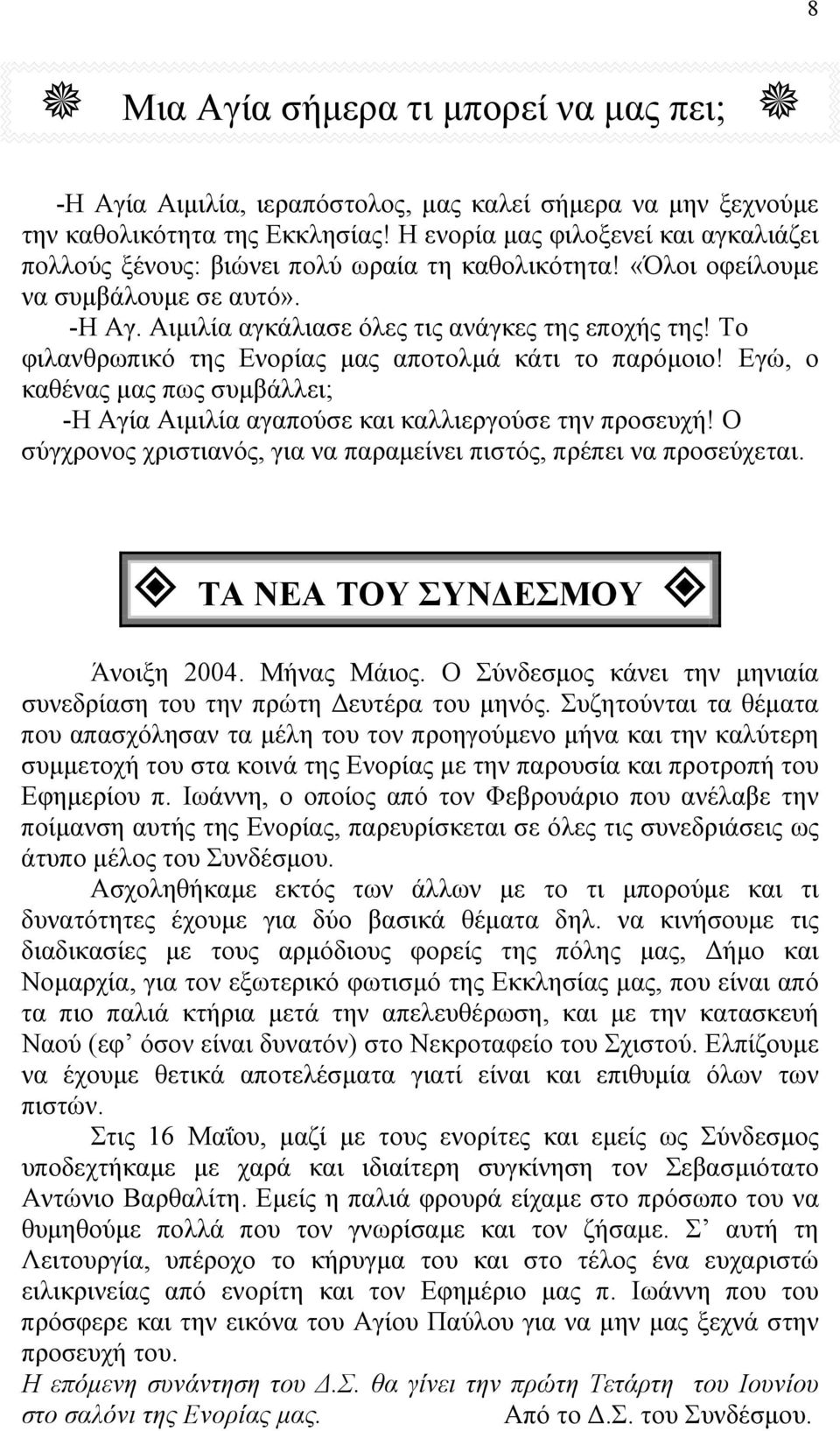 Το φιλανθρωπικό της Ενορίας µας αποτολµά κάτι το παρόµοιο! Εγώ, ο καθένας µας πως συµβάλλει; -Η Αγία Αιµιλία αγαπούσε και καλλιεργούσε την προσευχή!