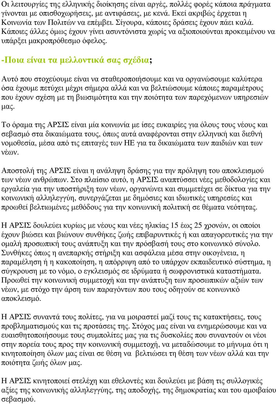 -Ποια είναι τα µελλοντικά σας σχέδια; Αυτό που στοχεύουµε είναι να σταθεροποιήσουµε και να οργανώσουµε καλύτερα όσα έχουµε πετύχει µέχρι σήµερα αλλά και να βελτιώσουµε κάποιες παραµέτρους που έχουν