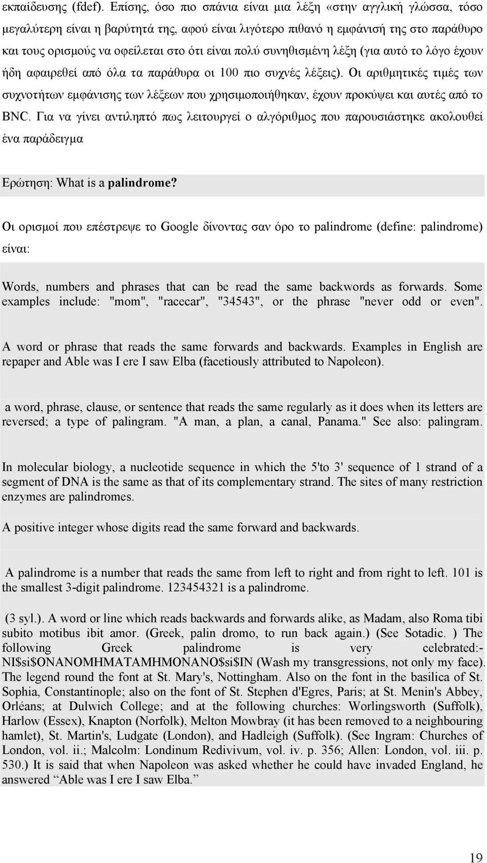 πολύ συνηθισµένη λέξη (για αυτό το λόγο έχουν ήδη αφαιρεθεί από όλα τα παράθυρα οι 100 πιο συχνές λέξεις).