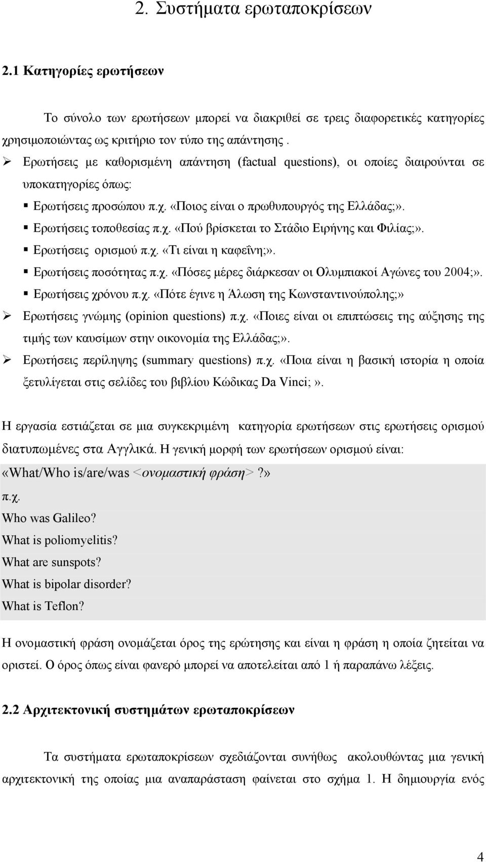 Ερωτήσεις ορισµού π.χ. «Τι είναι η καφεΐνη;». Ερωτήσεις ποσότητας π.χ. «Πόσες µέρες διάρκεσαν οι Ολυµπιακοί Αγώνες του 2004;». Ερωτήσεις χρόνου π.χ. «Πότε έγινε η Άλωση της Κωνσταντινούπολης;» Ερωτήσεις γνώµης (opinion questions) π.