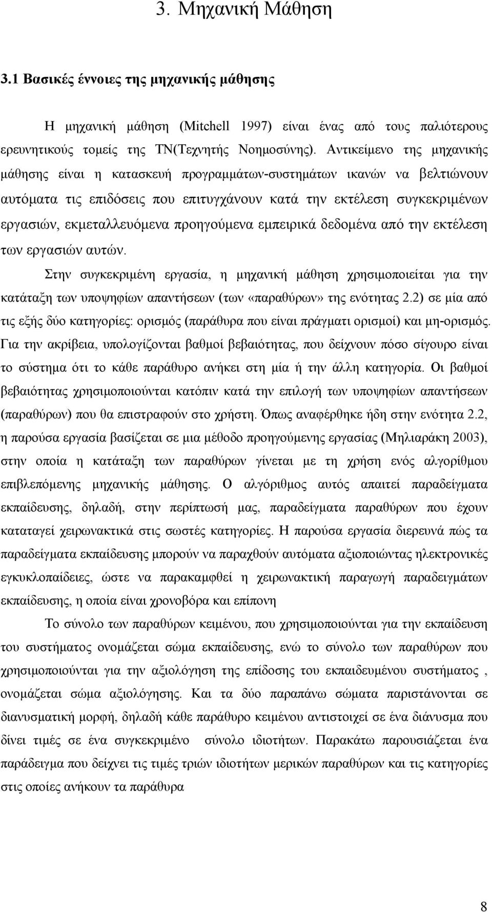 προηγούµενα εµπειρικά δεδοµένα από την εκτέλεση των εργασιών αυτών.