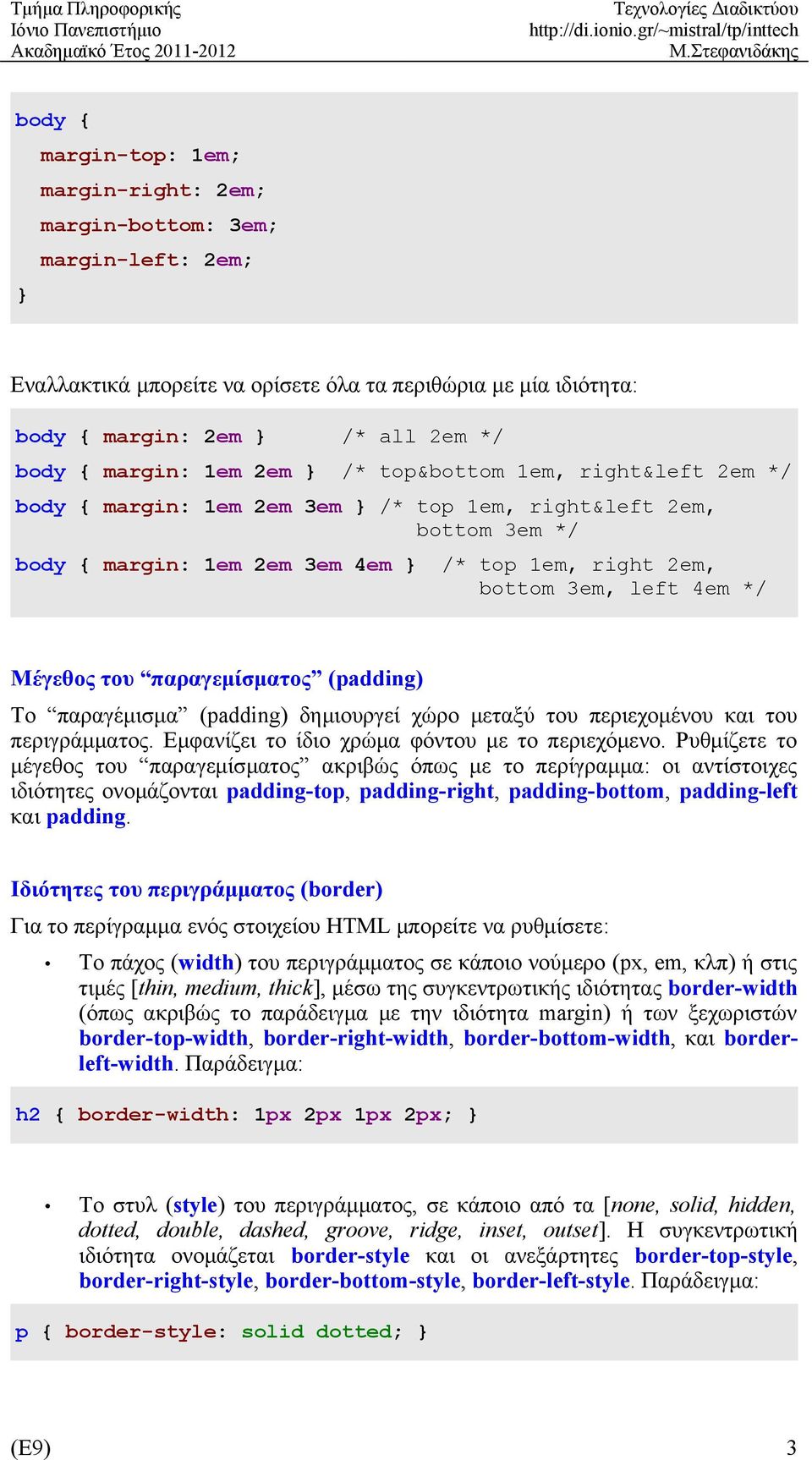 Μέγεθος του παραγεμίσματος (padding) Το παραγέμισμα (padding) δημιουργεί χώρο μεταξύ του περιεχομένου και του περιγράμματος. Εμφανίζει το ίδιο χρώμα φόντου με το περιεχόμενο.