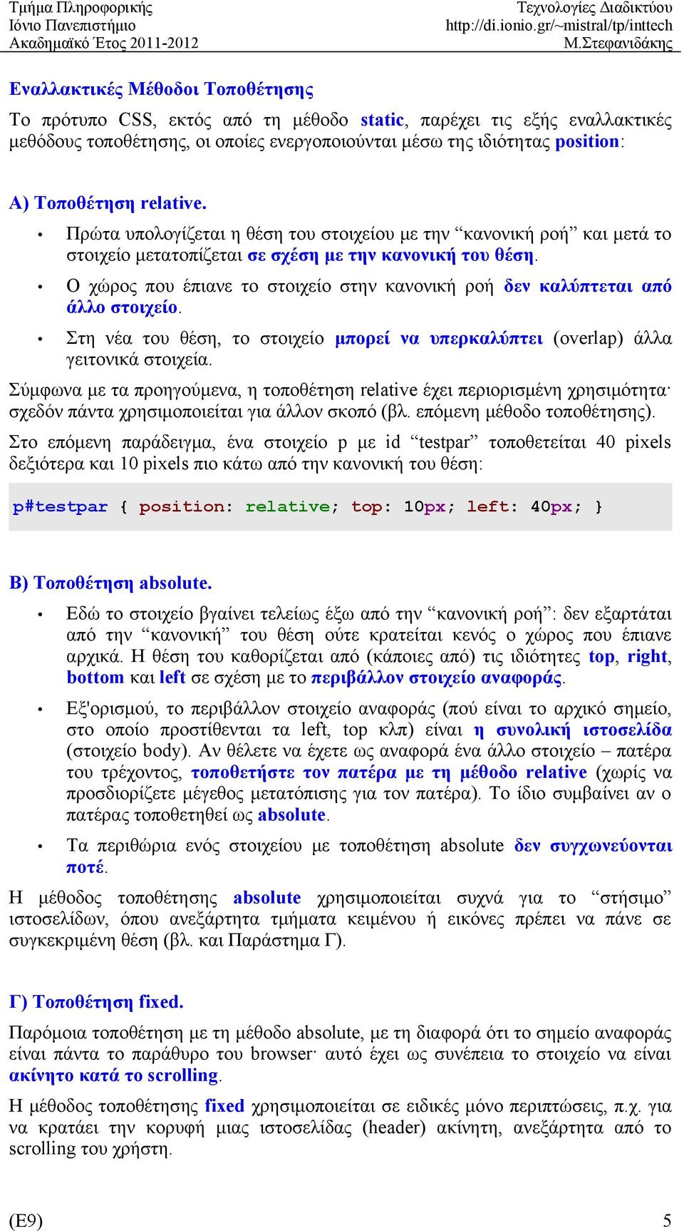 Ο χώρος που έπιανε το στοιχείο στην κανονική ροή δεν καλύπτεται από άλλο στοιχείο. Στη νέα του θέση, το στοιχείο μπορεί να υπερκαλύπτει (overlap) άλλα γειτονικά στοιχεία.