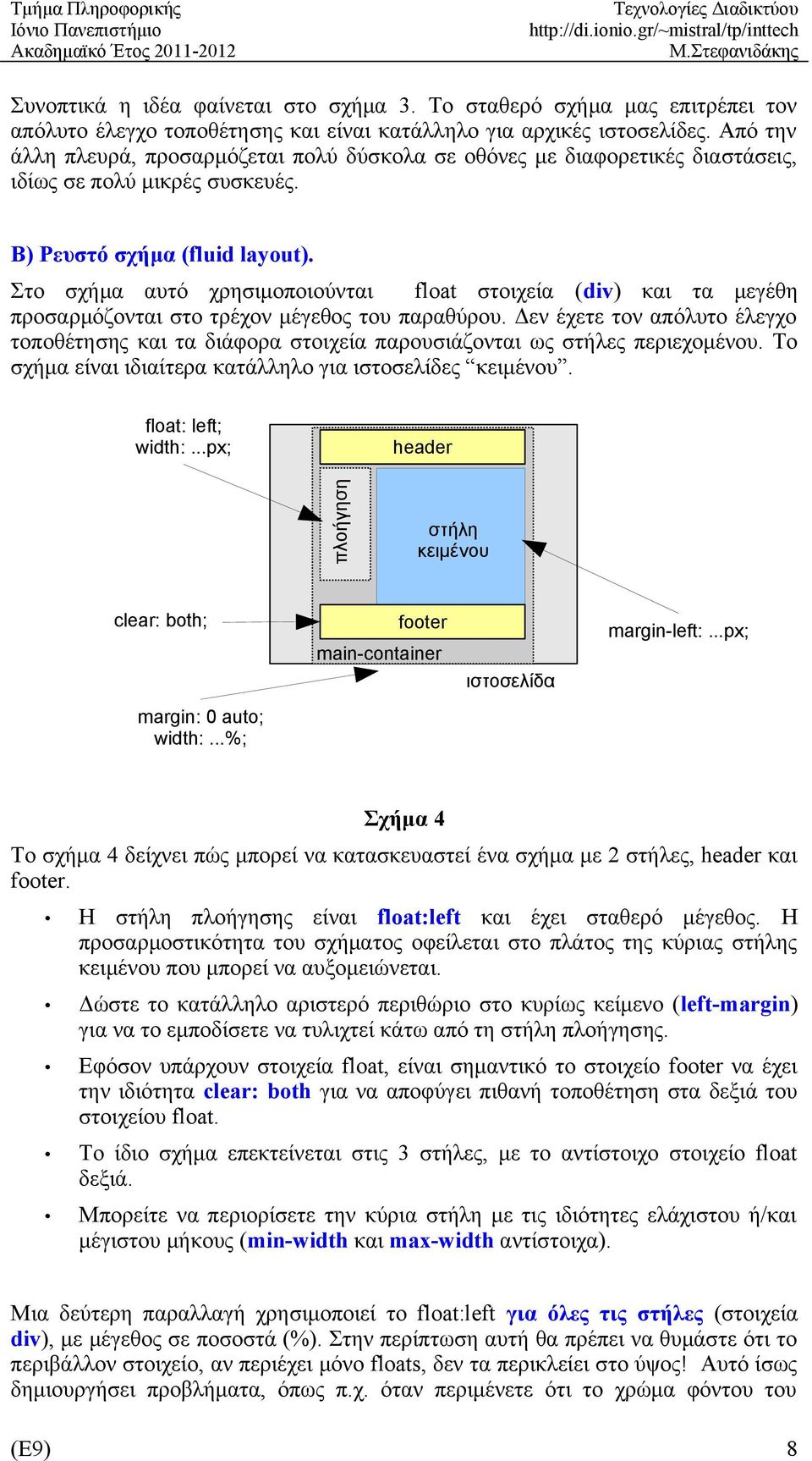 Στο σχήμα αυτό χρησιμοποιούνται float στοιχεία (div) και τα μεγέθη προσαρμόζονται στο τρέχον μέγεθος του παραθύρου.