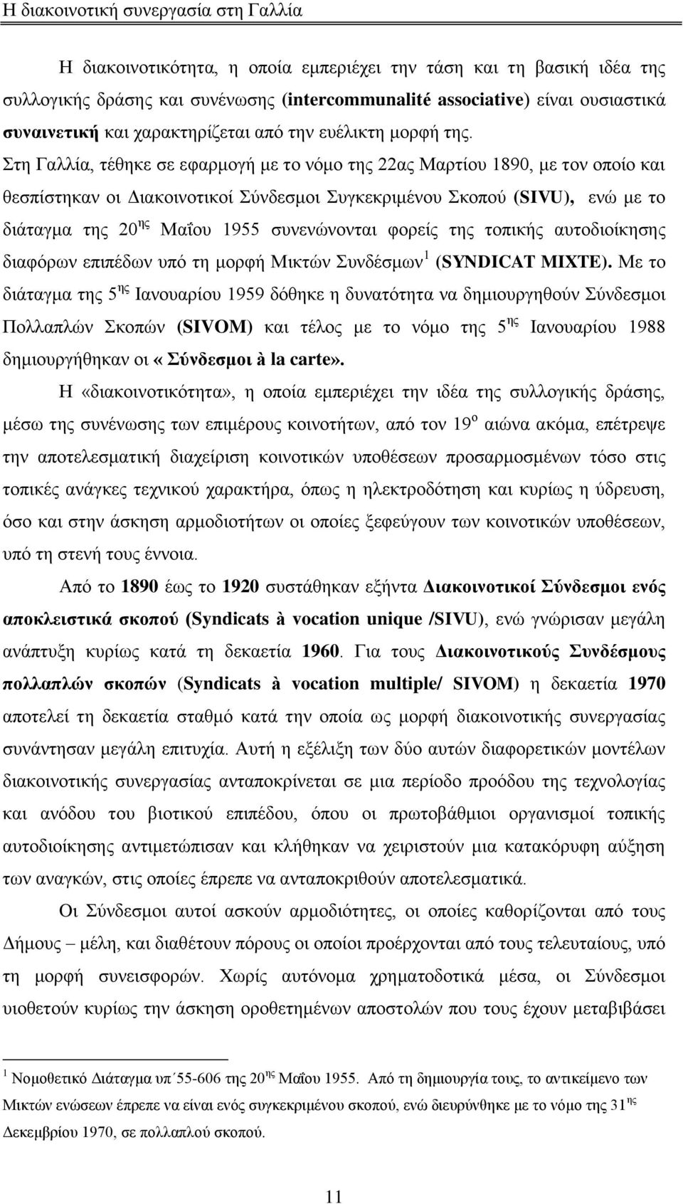 ηε Γαιιία, ηέζεθε ζε εθαξκνγή κε ην λφκν ηεο 22αο Μαξηίνπ 1890, κε ηνλ νπνίν θαη ζεζπίζηεθαλ νη Γηαθνηλνηηθνί χλδεζκνη πγθεθξηκέλνπ θνπνχ (SIVU), ελψ κε ην δηάηαγκα ηεο 20 εο Μαΐνπ 1955 ζπλελψλνληαη