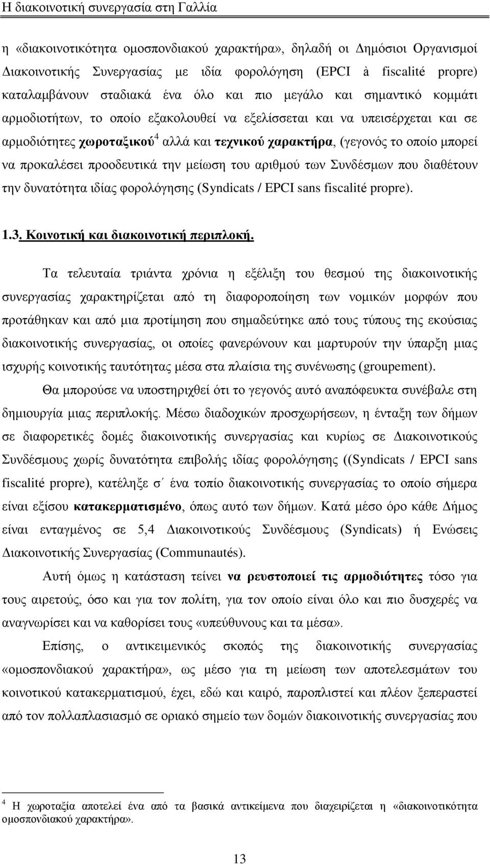 πξννδεπηηθά ηελ κείσζε ηνπ αξηζκνχ ησλ πλδέζκσλ πνπ δηαζέηνπλ ηελ δπλαηφηεηα ηδίαο θνξνιφγεζεο (Syndicats / EPCI sans fiscalité propre). 1.3. Κνηλνηηθή θαη δηαθνηλνηηθή πεξηπινθή.