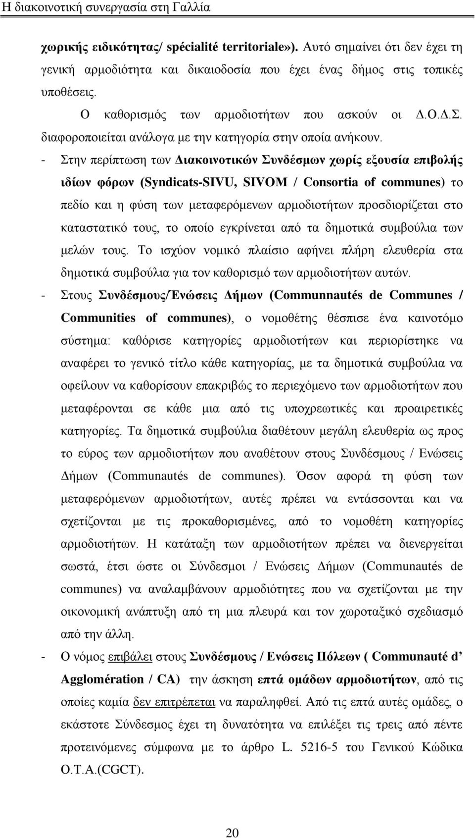 - ηελ πεξίπησζε ησλ Γηαθνηλνηηθψλ πλδέζκσλ ρσξίο εμνπζία επηβνιήο ηδίσλ θφξσλ (Syndicats-SIVU, SIVOΜ / Consortia of communes) ην πεδίν θαη ε θχζε ησλ κεηαθεξφκελσλ αξκνδηνηήησλ πξνζδηνξίδεηαη ζην