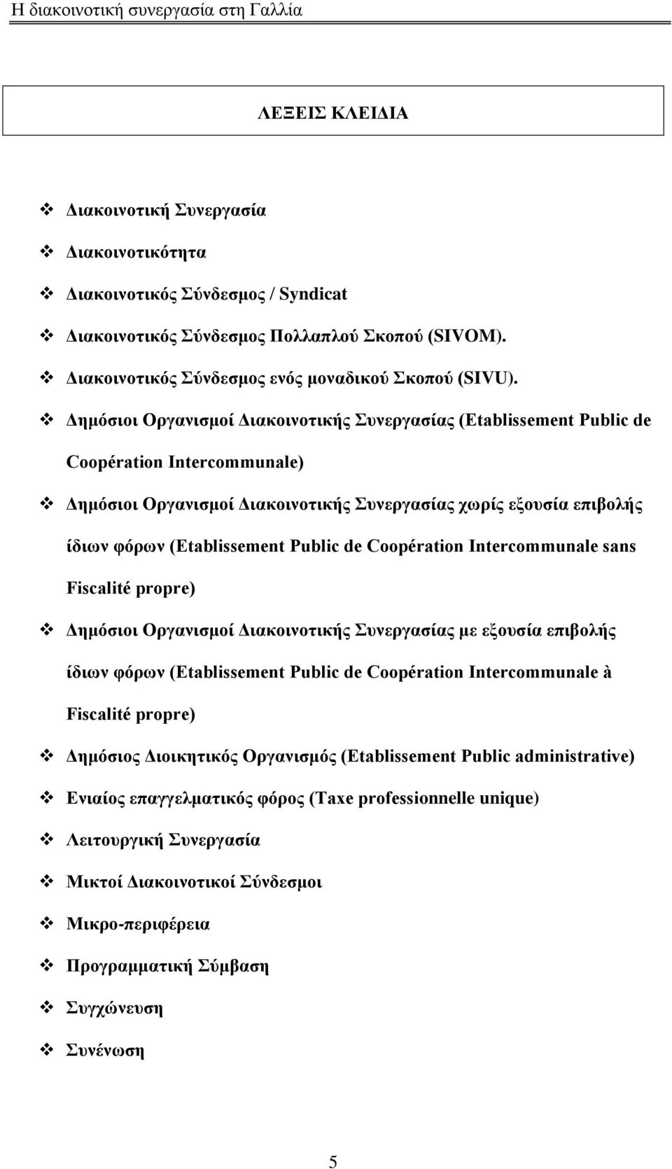 de Coopération Intercommunale sans Fiscalité propre) Γεκφζηνη Οξγαληζκνί Γηαθνηλνηηθήο πλεξγαζίαο κε εμνπζία επηβνιήο ίδησλ θφξσλ (Δtablissement Public de Coopération Intercommunale à Fiscalité