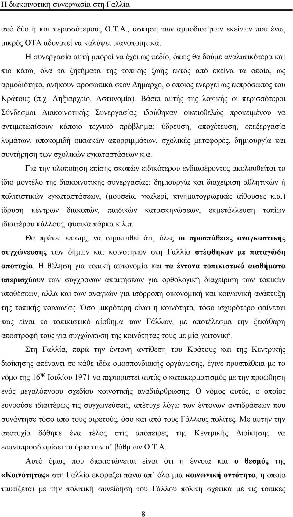 νπνίνο ελεξγεί σο εθπξφζσπνο ηνπ Κξάηνπο (π.ρ. Λεμηαξρείν, Αζηπλνκία).