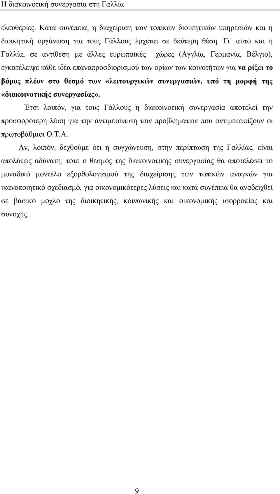 «ιεηηνπξγηθψλ ζπλεξγαζηψλ, ππφ ηε κνξθή ηεο «δηαθνηλνηηθήο ζπλεξγαζίαο».