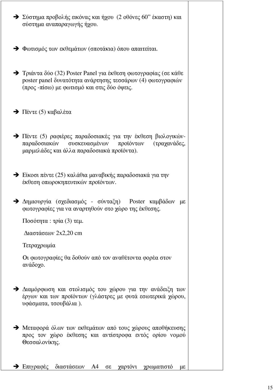 Πέντε (5) καβαλέτα Πέντε (5) ραφιέρες παραδοσιακές για την έκθεση βιολογικώνπαραδοσιακών συσκευασµένων προϊόντων (τραχανάδες, µαρµελάδες και άλλα παραδοσιακά προϊόντα).