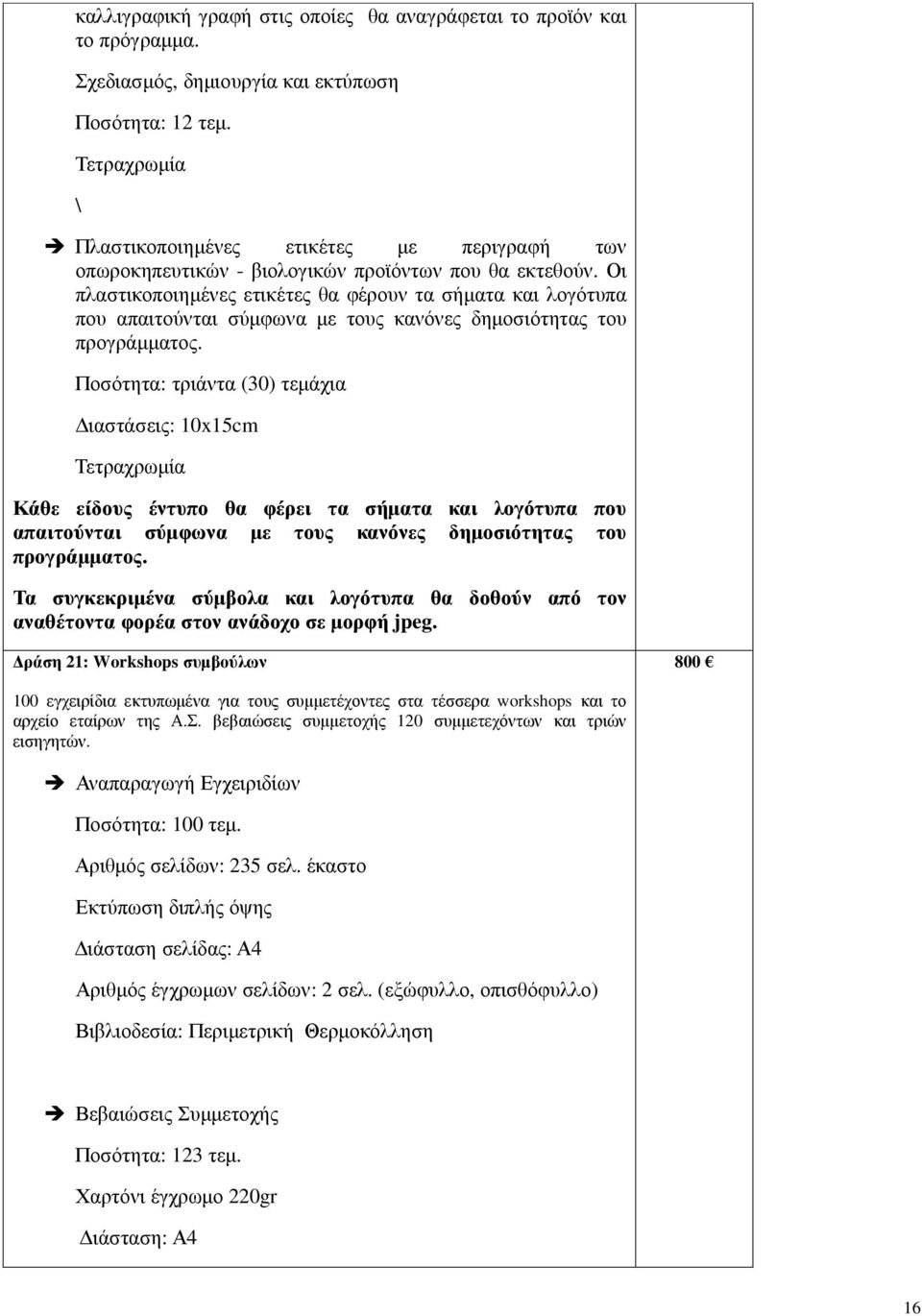 Οι πλαστικοποιηµένες ετικέτες θα φέρουν τα σήµατα και λογότυπα που απαιτούνται σύµφωνα µε τους κανόνες δηµοσιότητας του προγράµµατος.