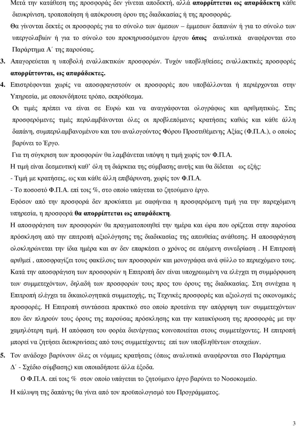 παρούσας. 3. Απαγορεύεται η υποβολή εναλλακτικών προσφορών. Τυχόν υποβληθείσες εναλλακτικές προσφορές απορρίπτονται, ως απαράδεκτες. 4.