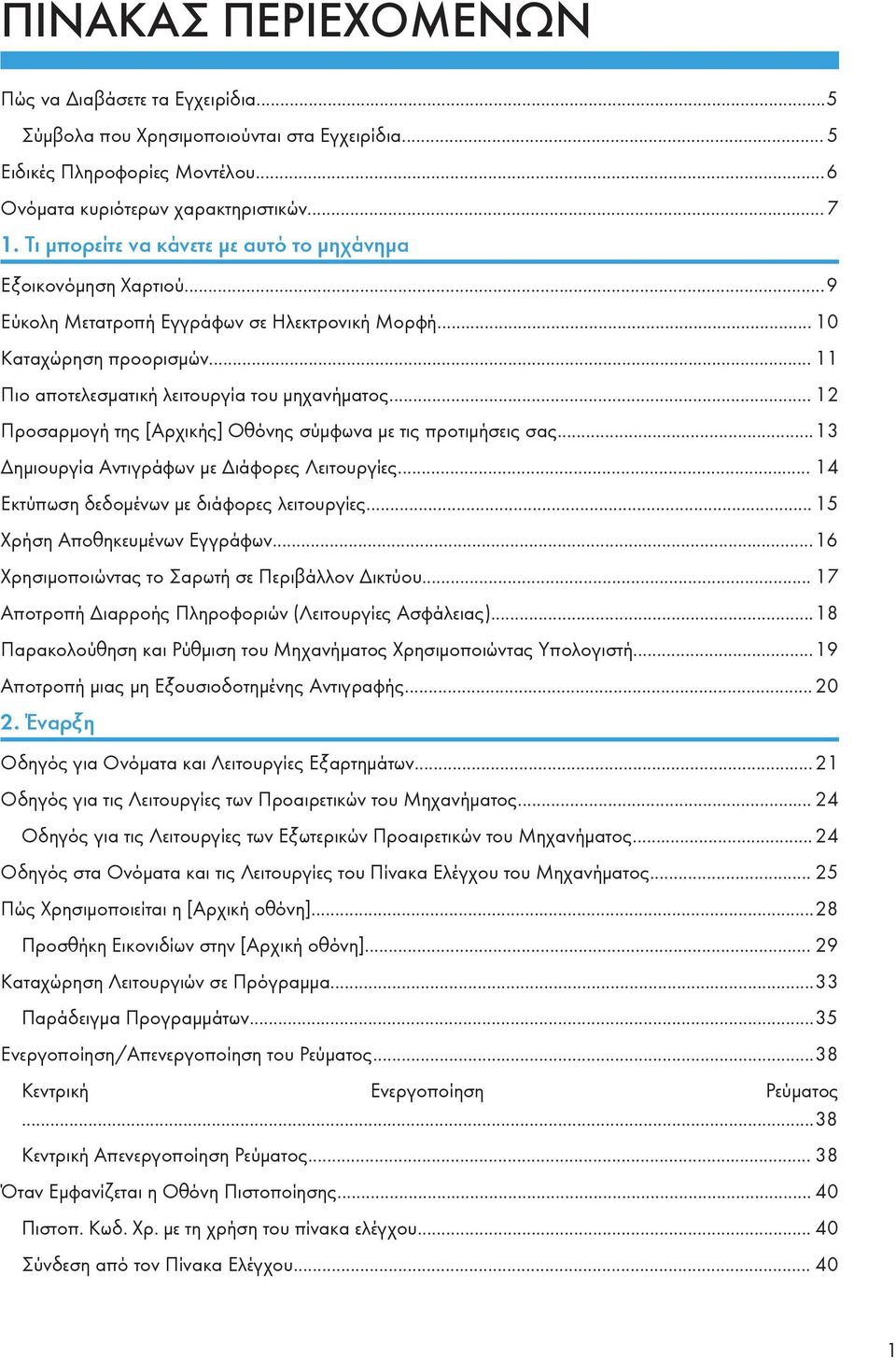 .. 12 Προσαρμογή της [Αρχικής] Οθόνης σύμφωνα με τις προτιμήσεις σας...13 Δημιουργία Αντιγράφων με Διάφορες Λειτουργίες... 14 Εκτύπωση δεδομένων με διάφορες λειτουργίες.