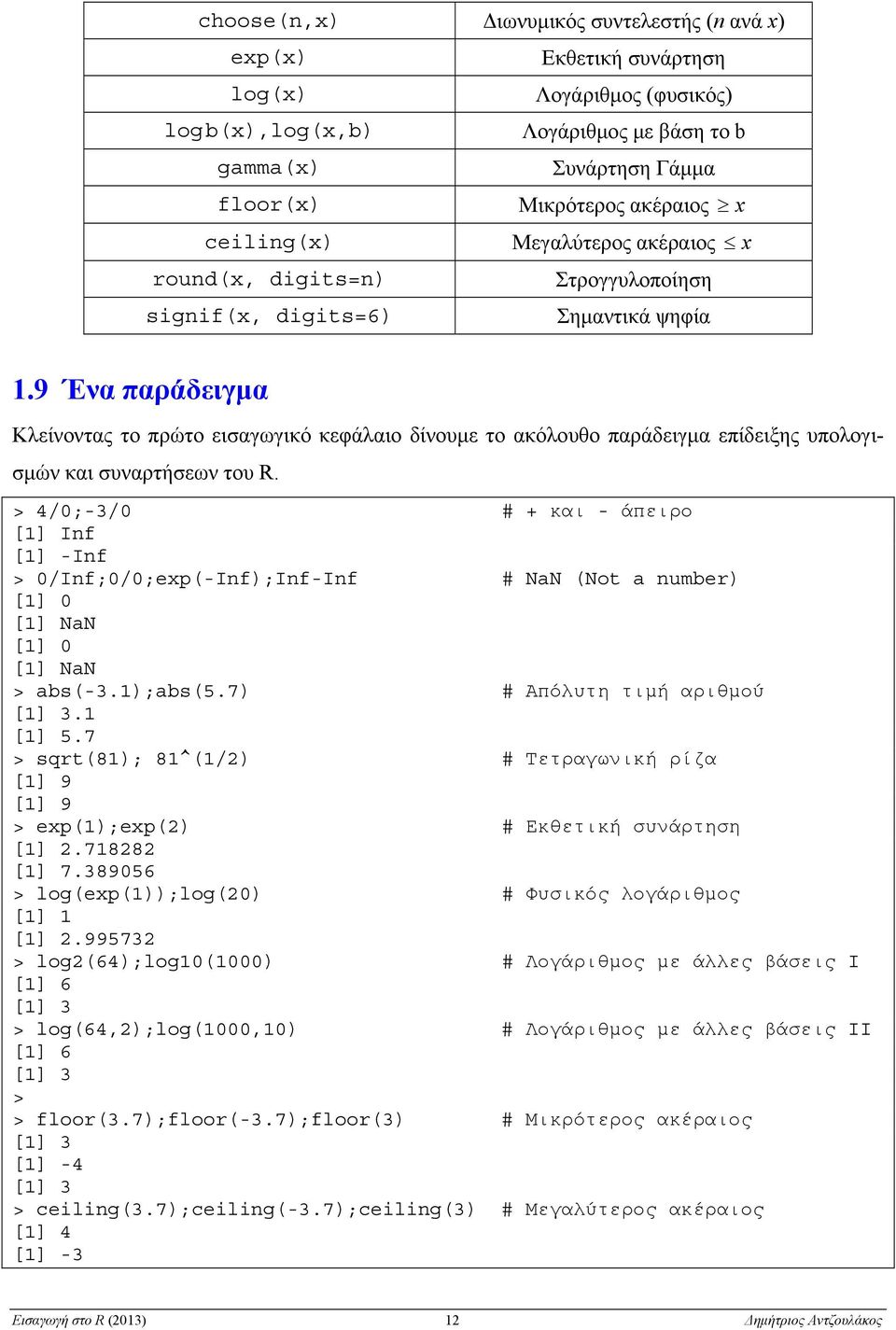 9 Ένα παράδειγμα Κλείνοντας το πρώτο εισαγωγικό κεφάλαιο δίνουμε το ακόλουθο παράδειγμα επίδειξης υπολογισμών και συναρτήσεων του R.