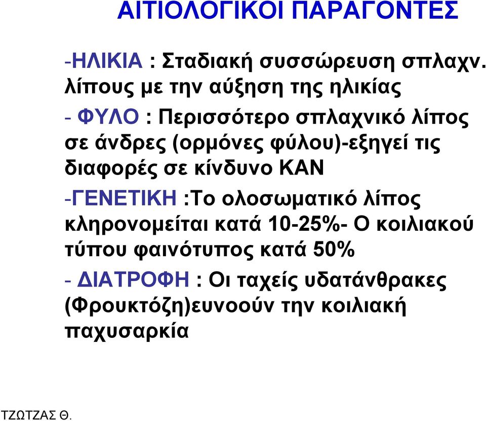 θύινπ)-εμεγεί ηηο δηαθνξέο ζε θίλδπλν ΚΑΝ -ΓΔΝΔΣΙΚΗ :To νινζσκαηηθό ιίπνο θιεξνλνκείηαη