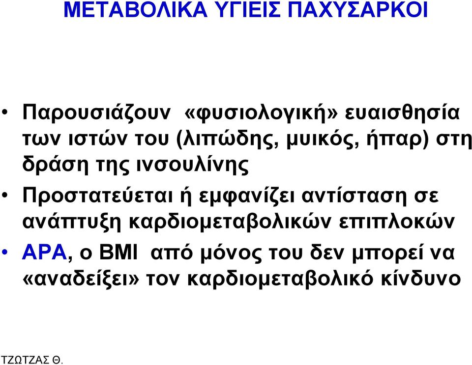 Πξνζηαηεύεηαη ή εκθαλίδεη αληίζηαζε ζε αλάπηπμε θαξδηνκεηαβνιηθώλ