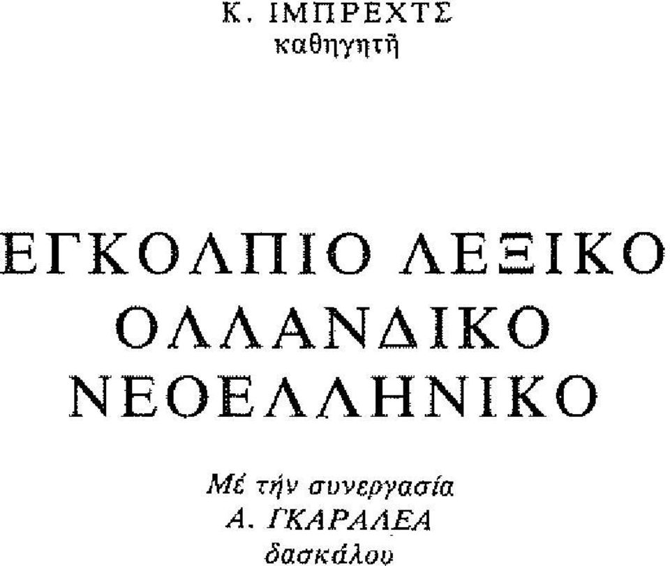 ΟΛΛΑΝΔΙΚΟ ΝΕΟΕΛΛΗΝΙΚΟ