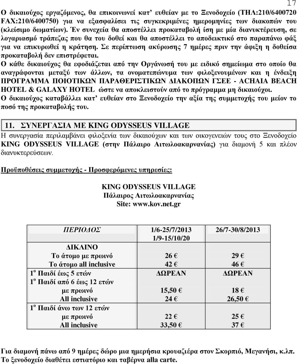 Σε περίπτωση ακύρωσης 7 ημέρες πριν την άφιξη η δοθείσα προκαταβολή δεν επιστρέφεται.