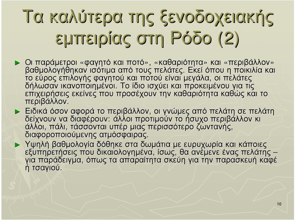 Το ίδιο ισχύει και προκειµένου για τις επιχειρήσεις εκείνες που προσέχουν την καθαριότητα καθώς και το περιβάλλον.