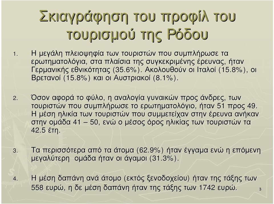 Όσον αφορά το φύλο, η αναλογία γυναικών προς άνδρες, των τουριστών που συµπλήρωσε το ερωτηµατολόγιο, ήταν 51 προς 49.