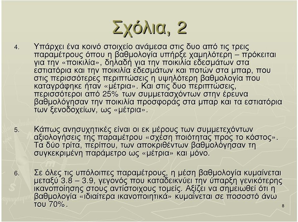 ποικιλία εδεσµάτων και ποτών στα µπαρ, που στις περισσότερες περιπτώσεις η υψηλότερη βαθµολογία που καταγράφηκε ήταν «µέτρια».