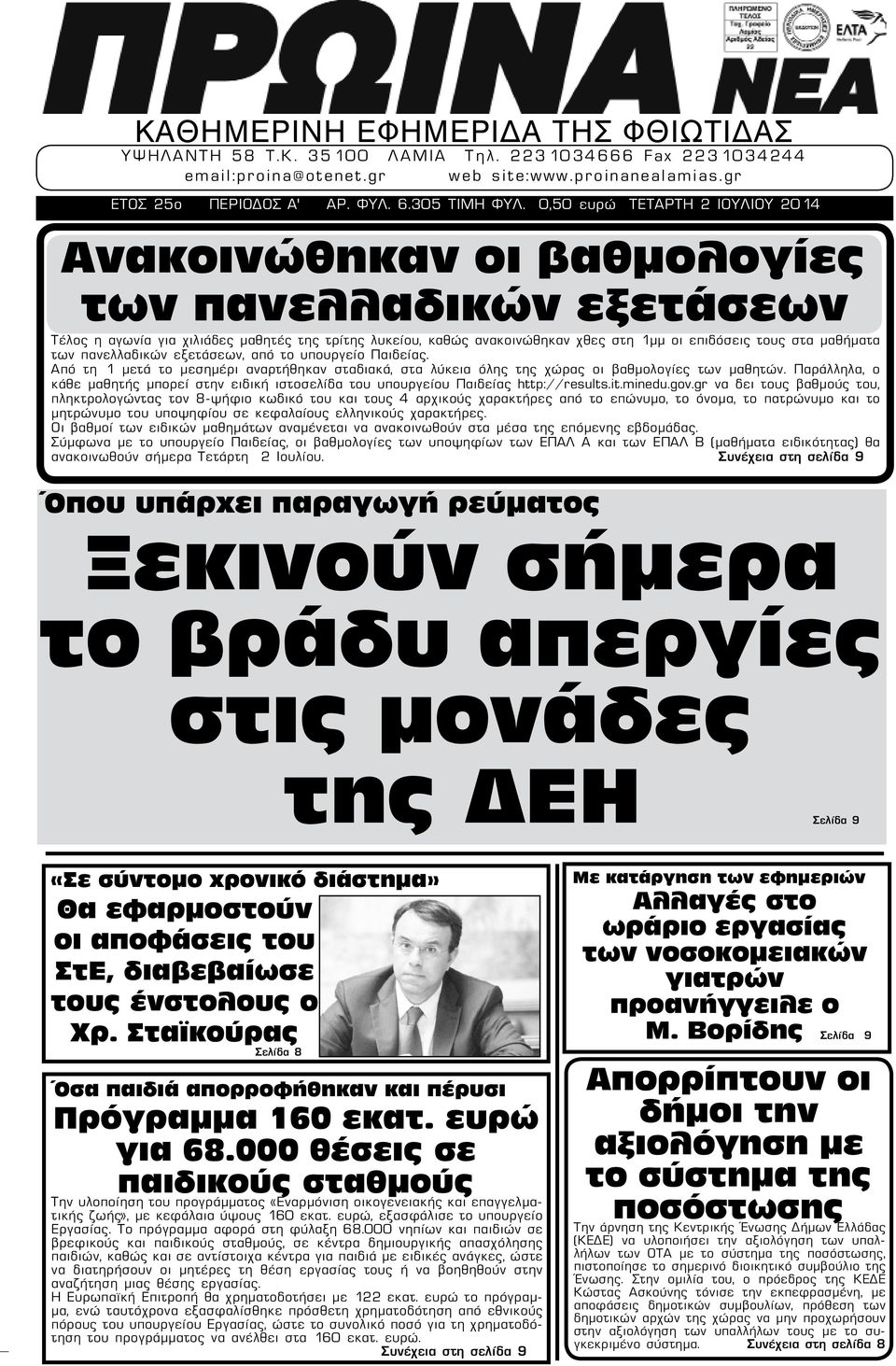 μαθήματα των πανελλαδικών εξετάσεων, από το υπουργείο Παιδείας. Από τη 1 μετά το μεσημέρι αναρτήθηκαν σταδιακά, στα λύκεια όλης της χώρας οι βαθμολογίες των μαθητών.