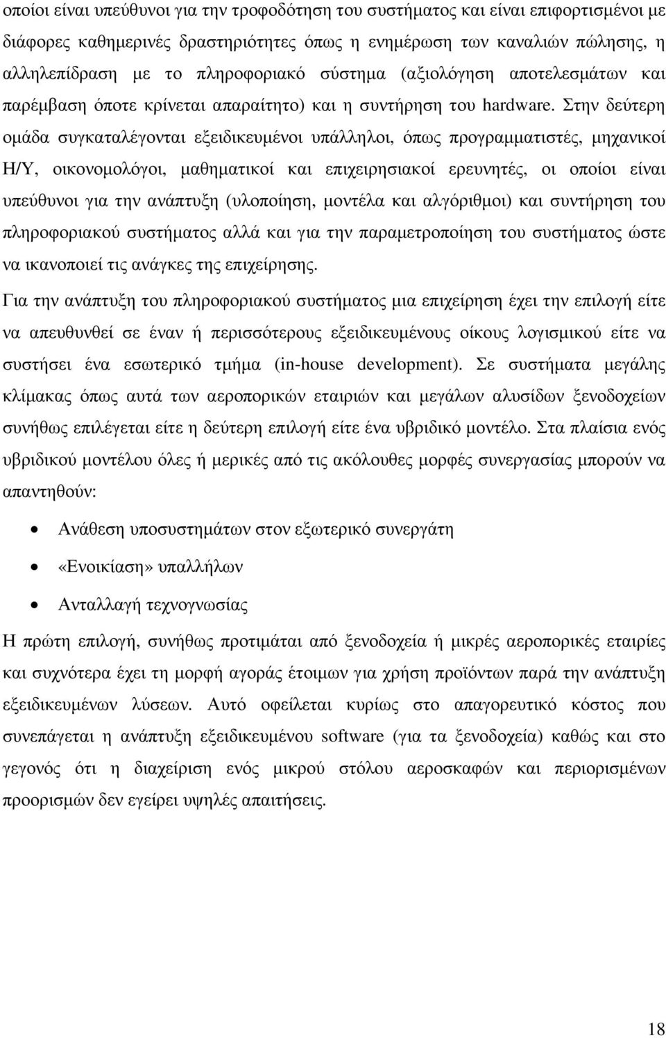 Στην δεύτερη οµάδα συγκαταλέγονται εξειδικευµένοι υπάλληλοι, όπως προγραµµατιστές, µηχανικοί Η/Υ, οικονοµολόγοι, µαθηµατικοί και επιχειρησιακοί ερευνητές, οι οποίοι είναι υπεύθυνοι για την ανάπτυξη