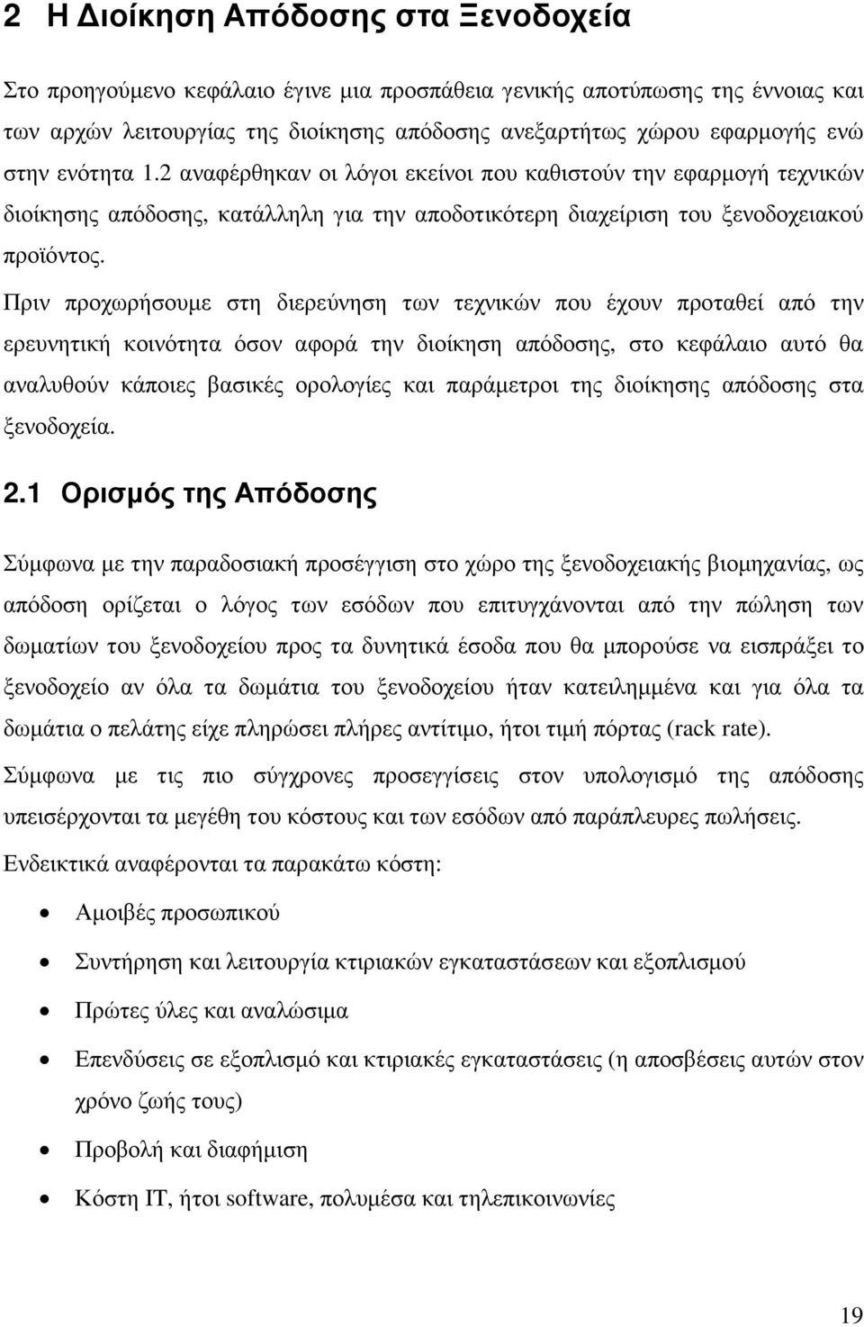 Πριν προχωρήσουµε στη διερεύνηση των τεχνικών που έχουν προταθεί από την ερευνητική κοινότητα όσον αφορά την διοίκηση απόδοσης, στο κεφάλαιο αυτό θα αναλυθούν κάποιες βασικές ορολογίες και παράµετροι