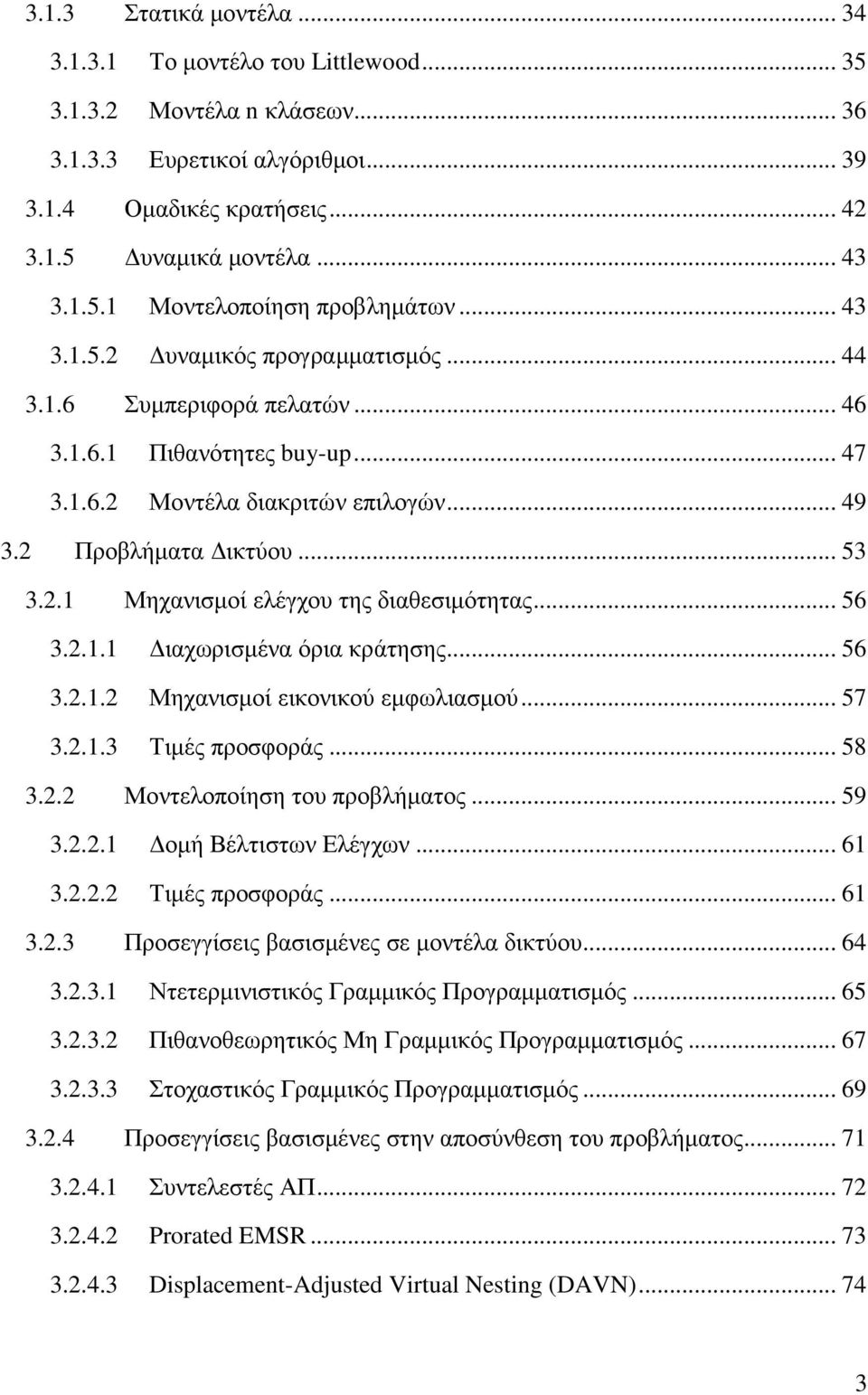 .. 56 3.2.1.1 ιαχωρισµένα όρια κράτησης... 56 3.2.1.2 Μηχανισµοί εικονικού εµφωλιασµού... 57 3.2.1.3 Τιµές προσφοράς... 58 3.2.2 Μοντελοποίηση του προβλήµατος... 59 3.2.2.1 οµή Βέλτιστων Ελέγχων.