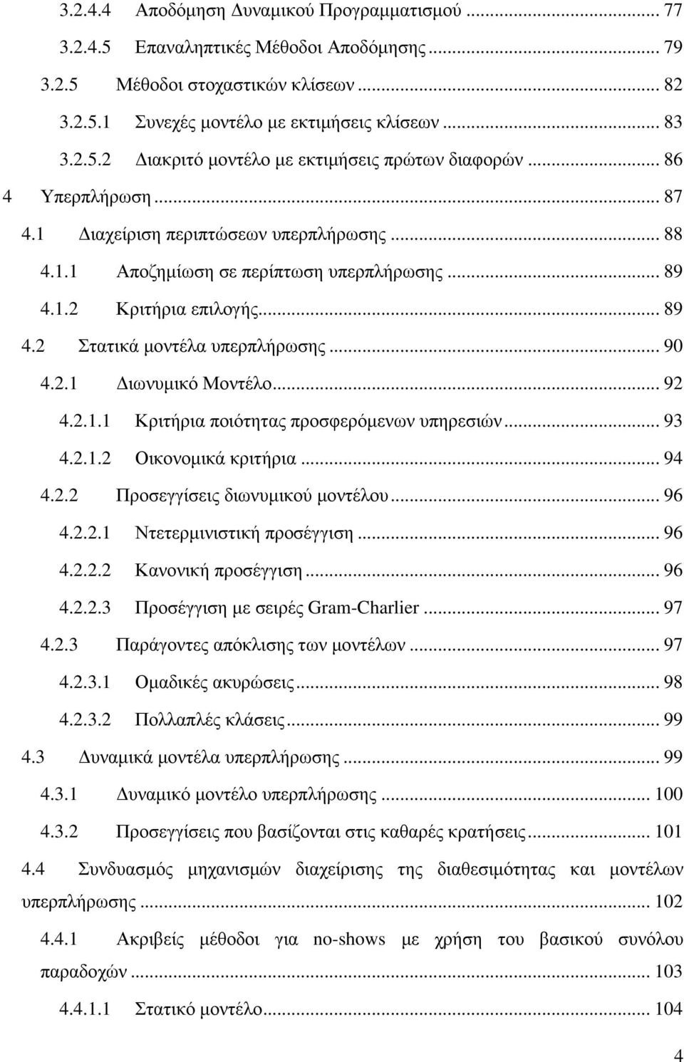 .. 92 4.2.1.1 Κριτήρια ποιότητας προσφερόµενων υπηρεσιών... 93 4.2.1.2 Οικονοµικά κριτήρια... 94 4.2.2 Προσεγγίσεις διωνυµικού µοντέλου... 96 4.2.2.1 Ντετερµινιστική προσέγγιση... 96 4.2.2.2 Κανονική προσέγγιση.